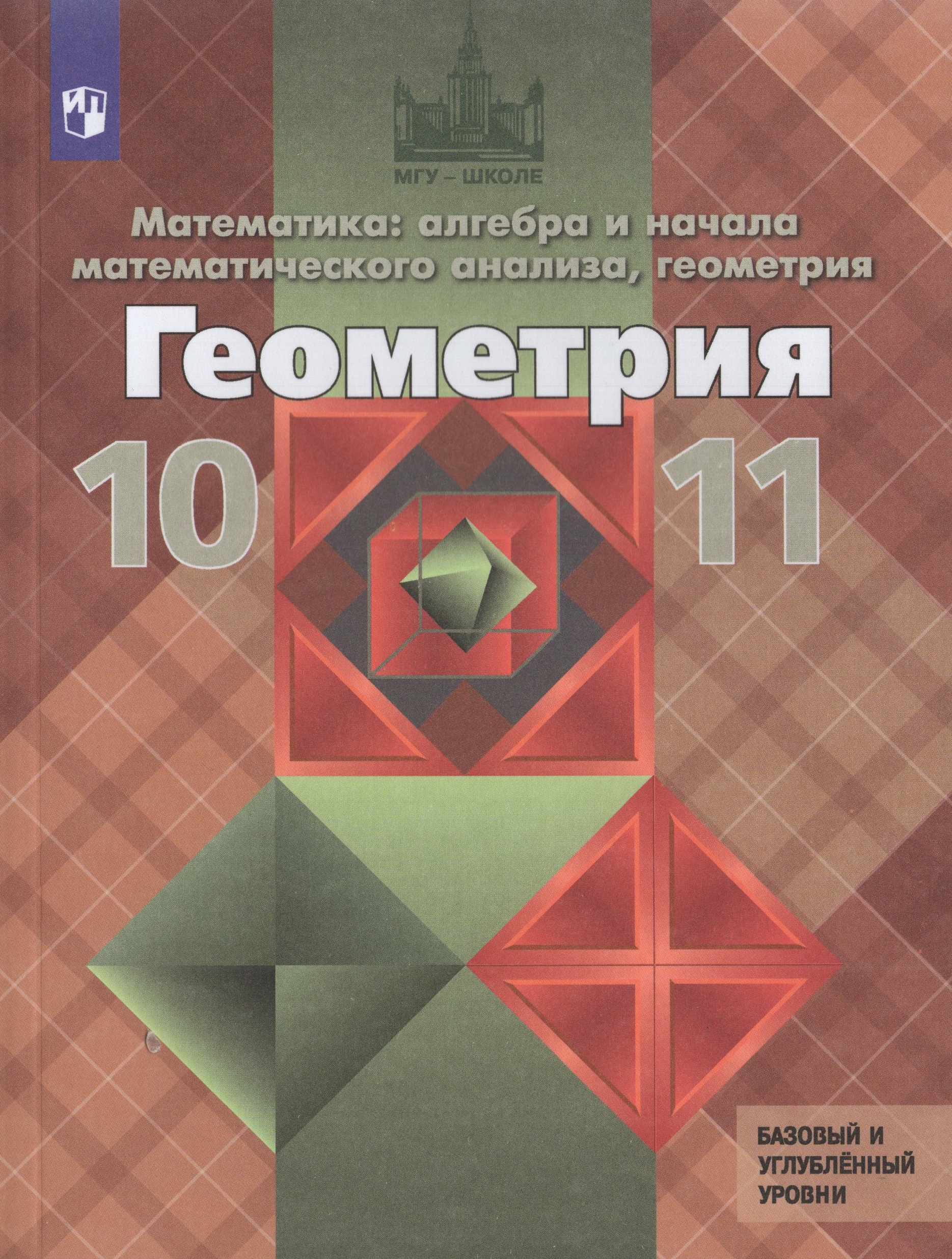 

Геометрия. 10-11 классы. Учебник. Базовый и углубленный уровни