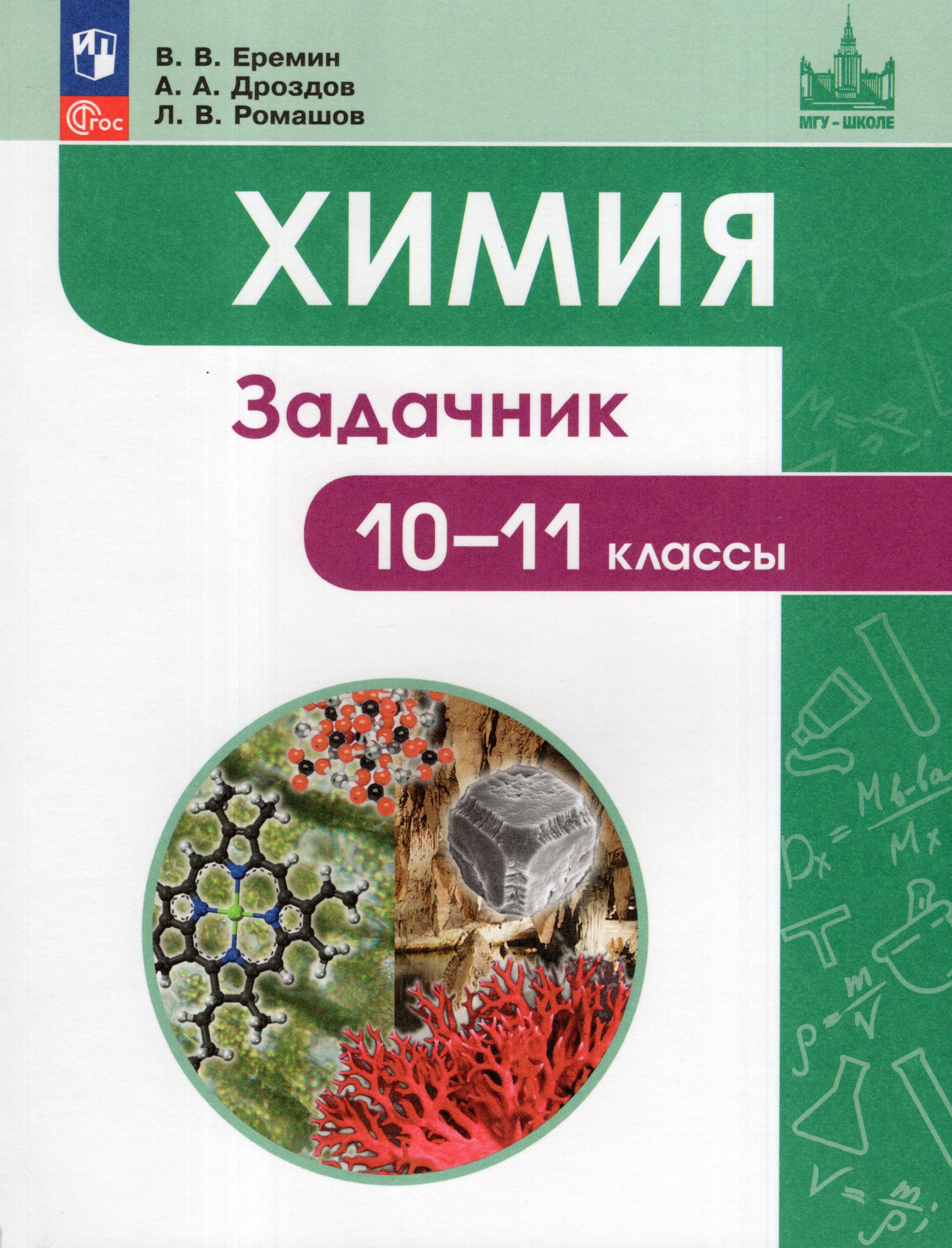 Задачник по химии 7 9. Задачник по химии 7 9. Задачник по химии 10 класс левкин. Химия 8-9 класс задачник. Химия.