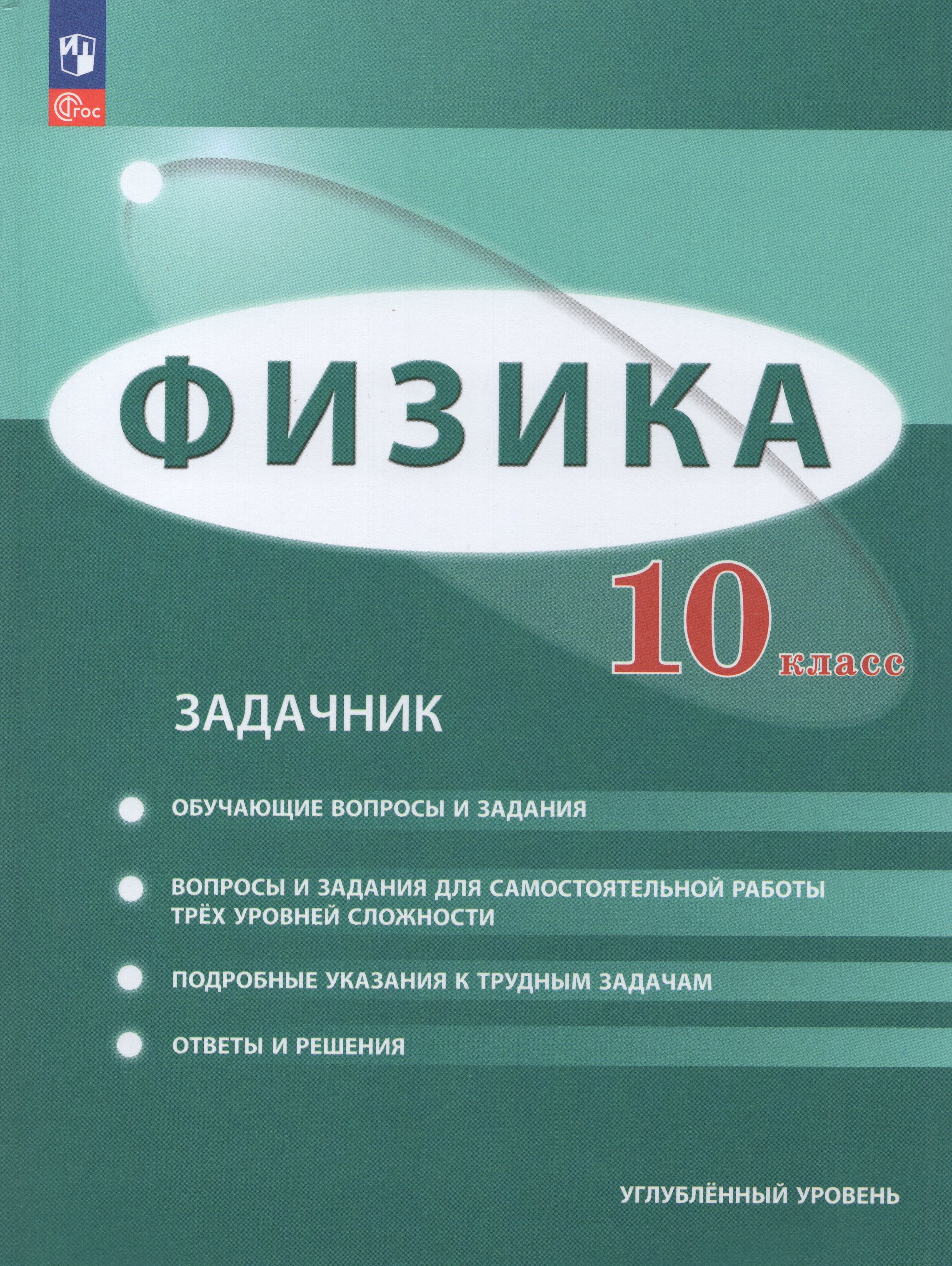 

Физика. 10 класс. Углубленный уровень. Задачник