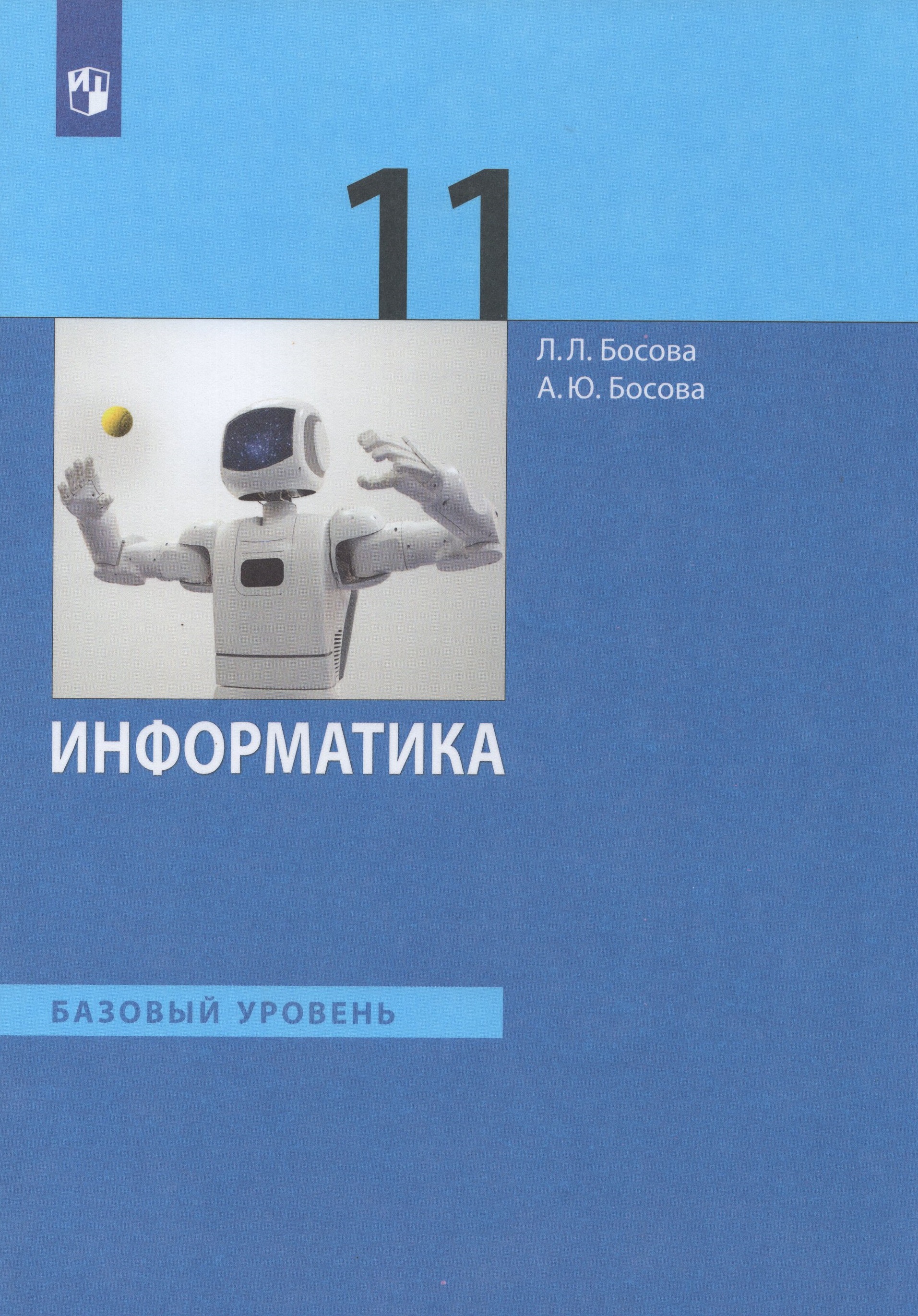 

Информатика. 11 класс. Учебник. Базовый уровень