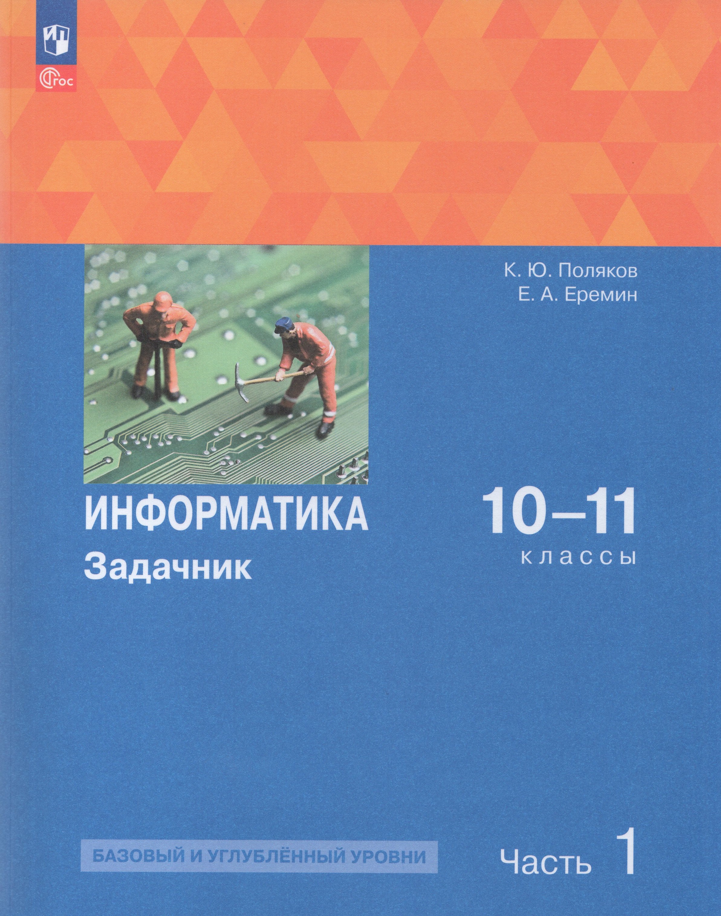 

Информатика. 10-11 классы. Задачник. Часть 1. Базовый и углубленный уровни