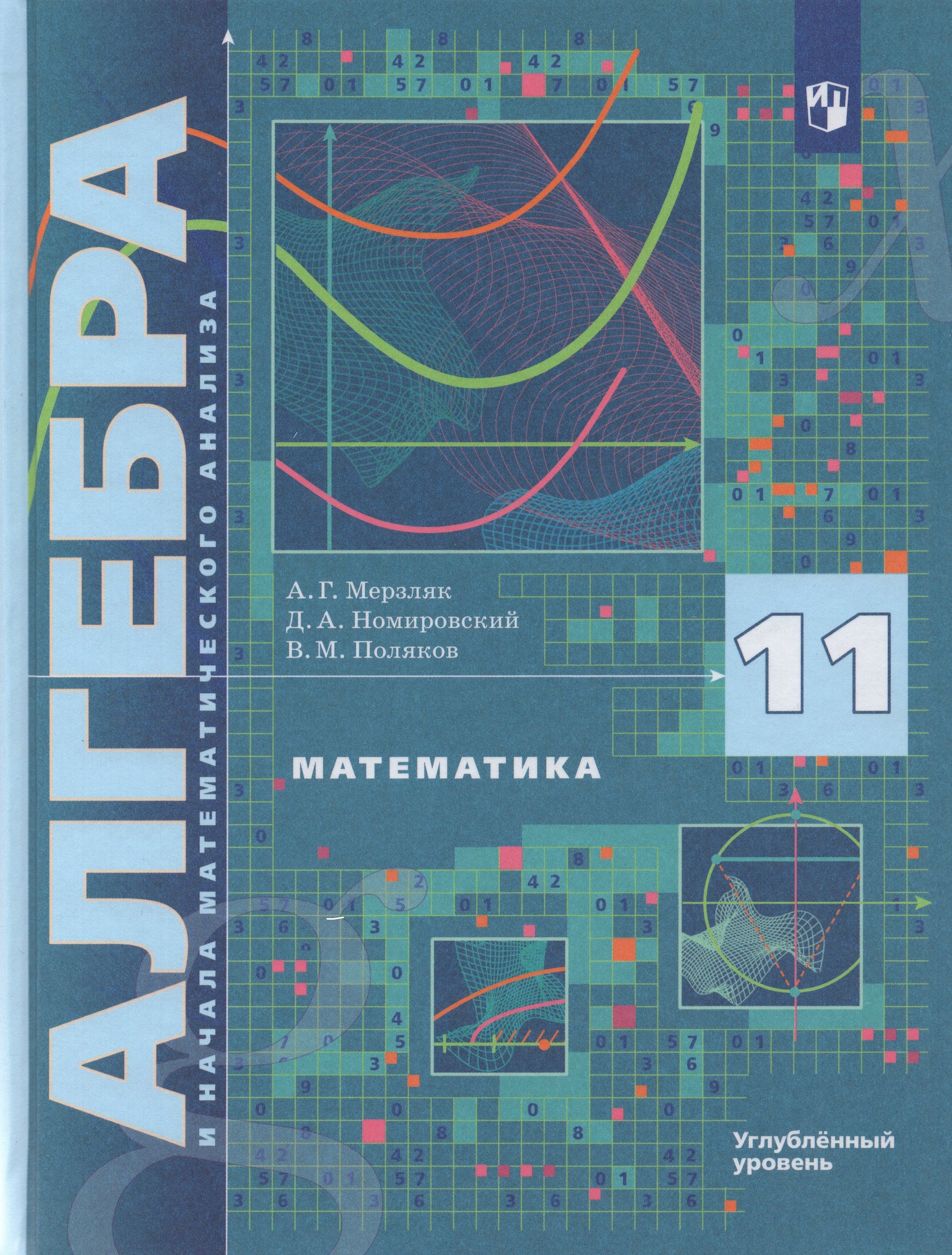 

Математика. Алгебра и начала математического анализа. 11 класс. Учебник. Углубленный уровень