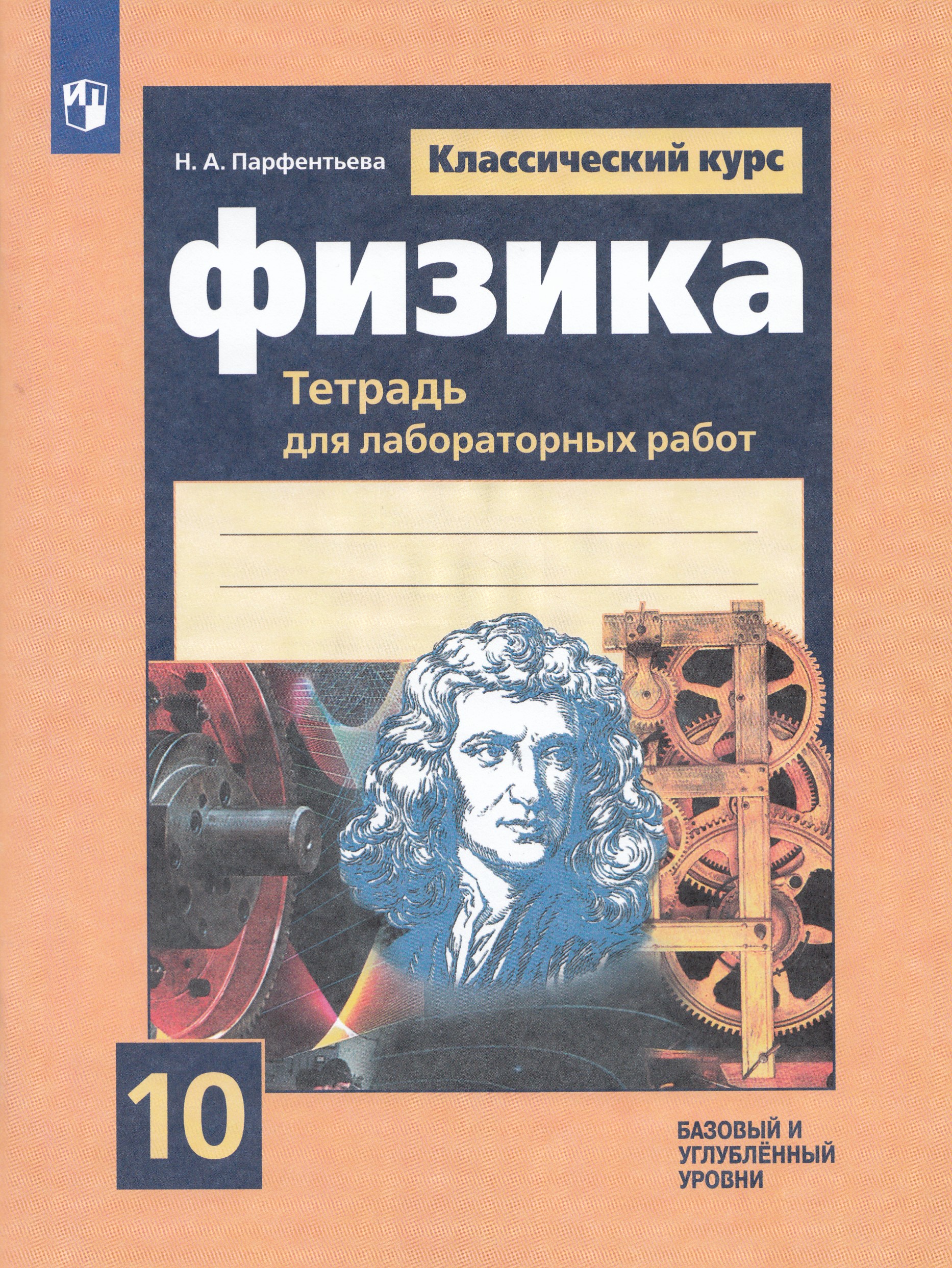 

Физика. 10 класс. Тетрадь для лабораторных работ