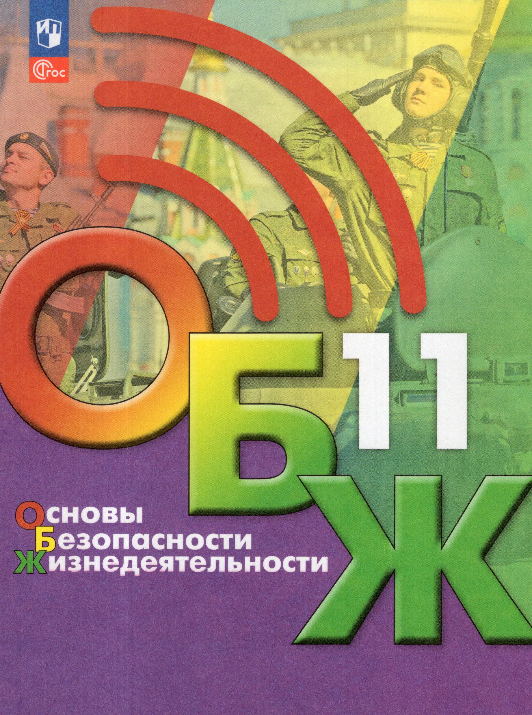 

Основы безопасности жизнедеятельности ОБЖ. 11 класс. Учебник