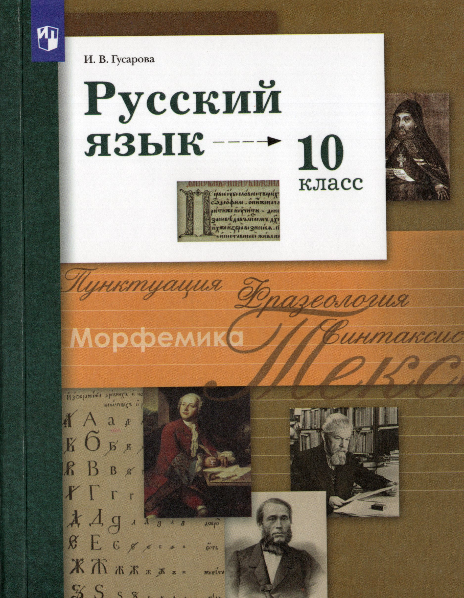

Русский язык. 10 класс. Базовый и углубленный уровни. Учебник