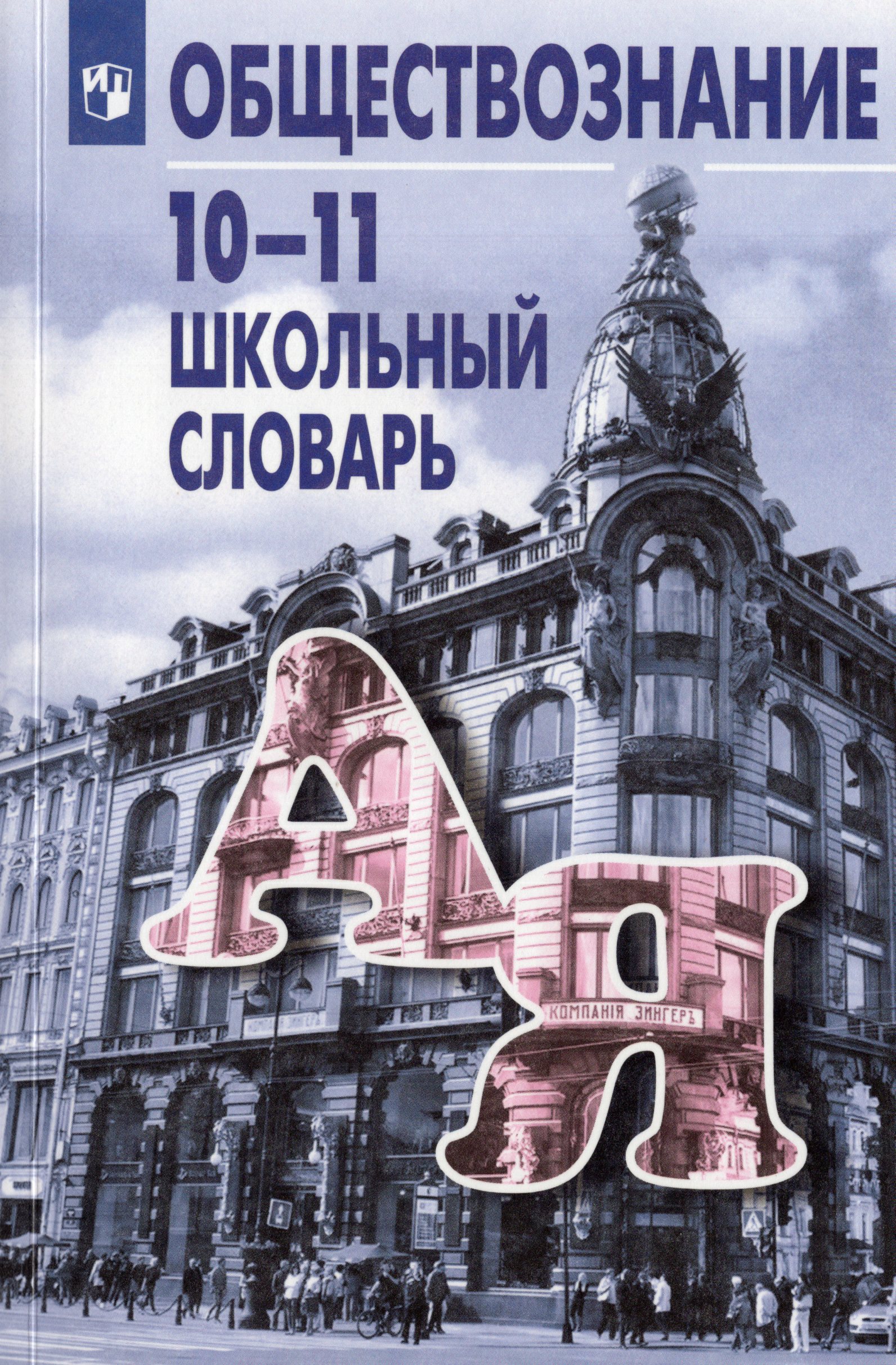 

Обществознание. 10-11 классы. Школьный словарь