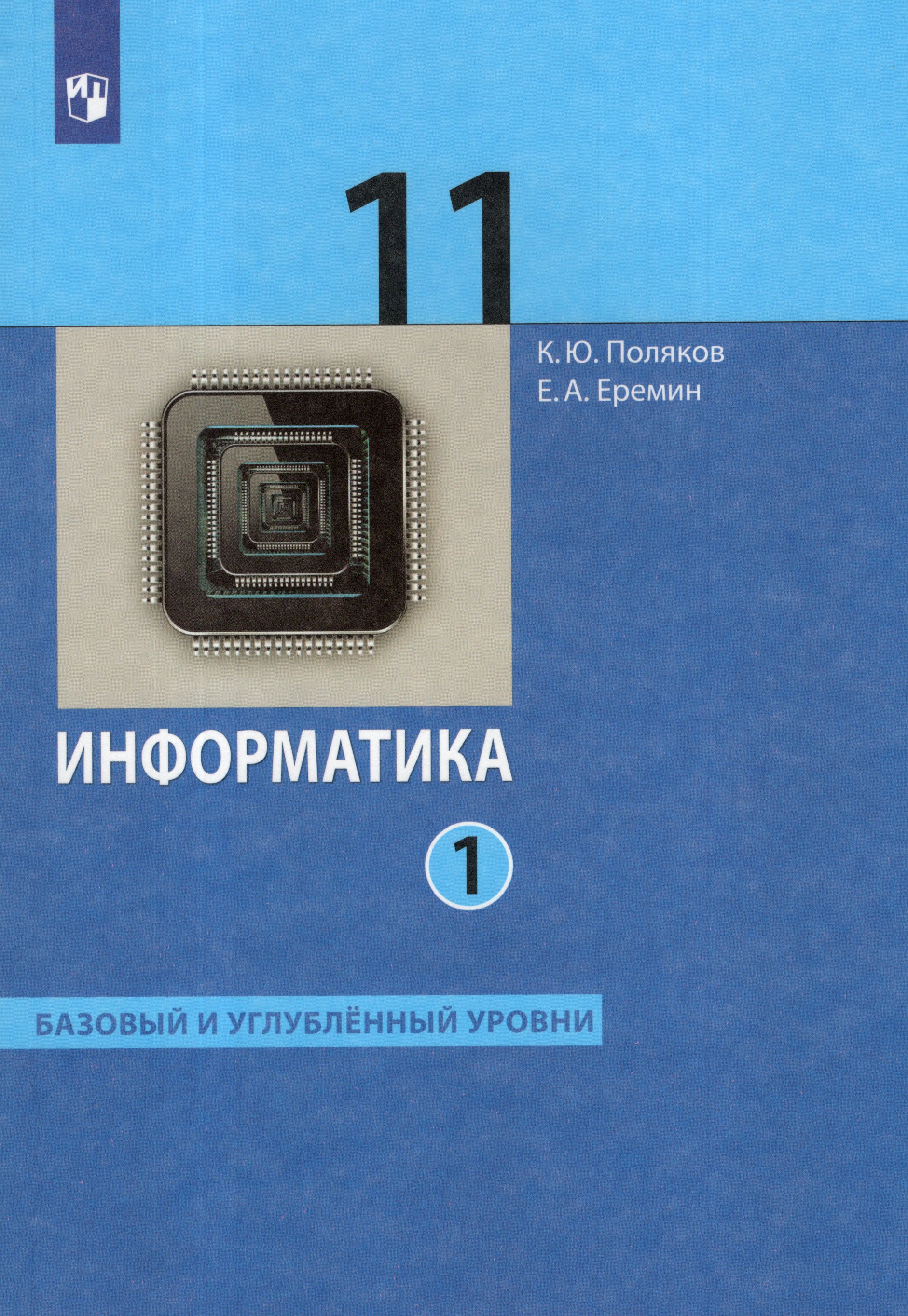 

Информатика. 11 класс. Базовый и углубленный уровни. Учебник. Часть 1