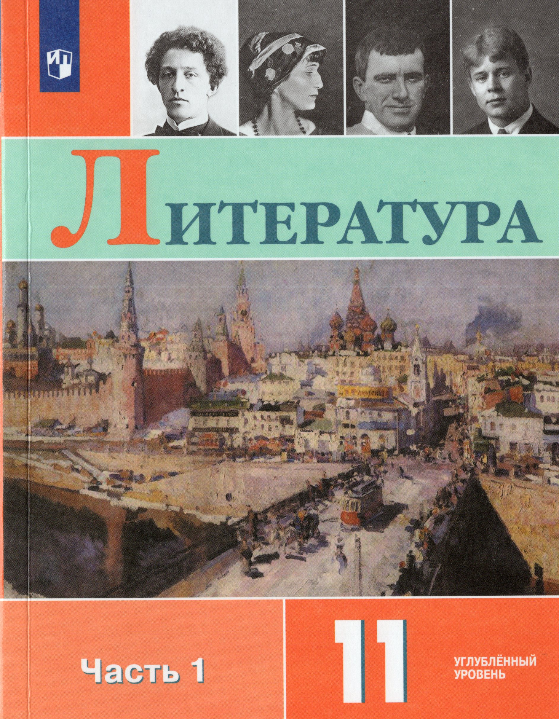 

Литература. 11 класс. Учебник. Часть 1. Углубленный уровень