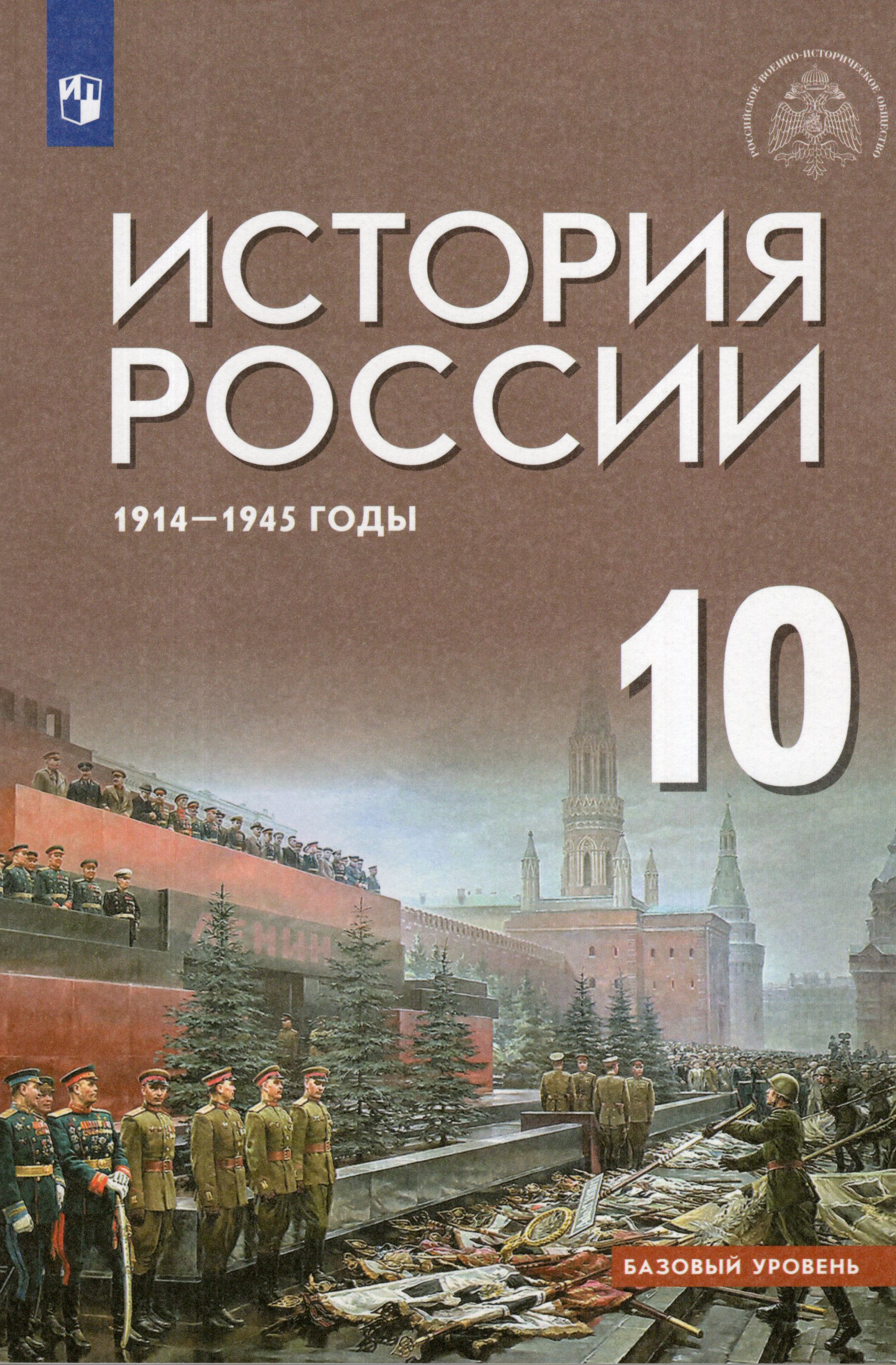 

История России. 1914-1945 годы. Базовый уровень. 10 класс. Учебник