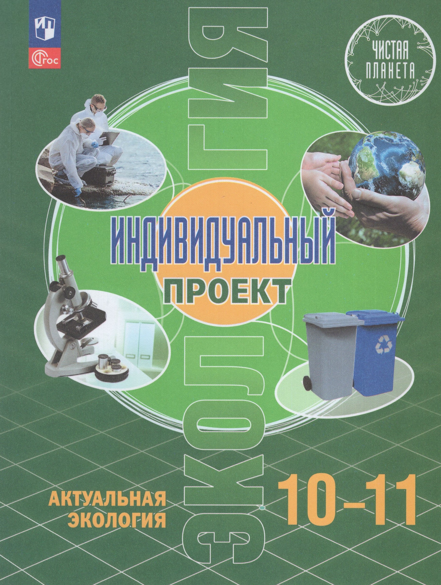 

Экология. Индивидуальный проект. Актуальная экология. 10-11 классы. Учебник
