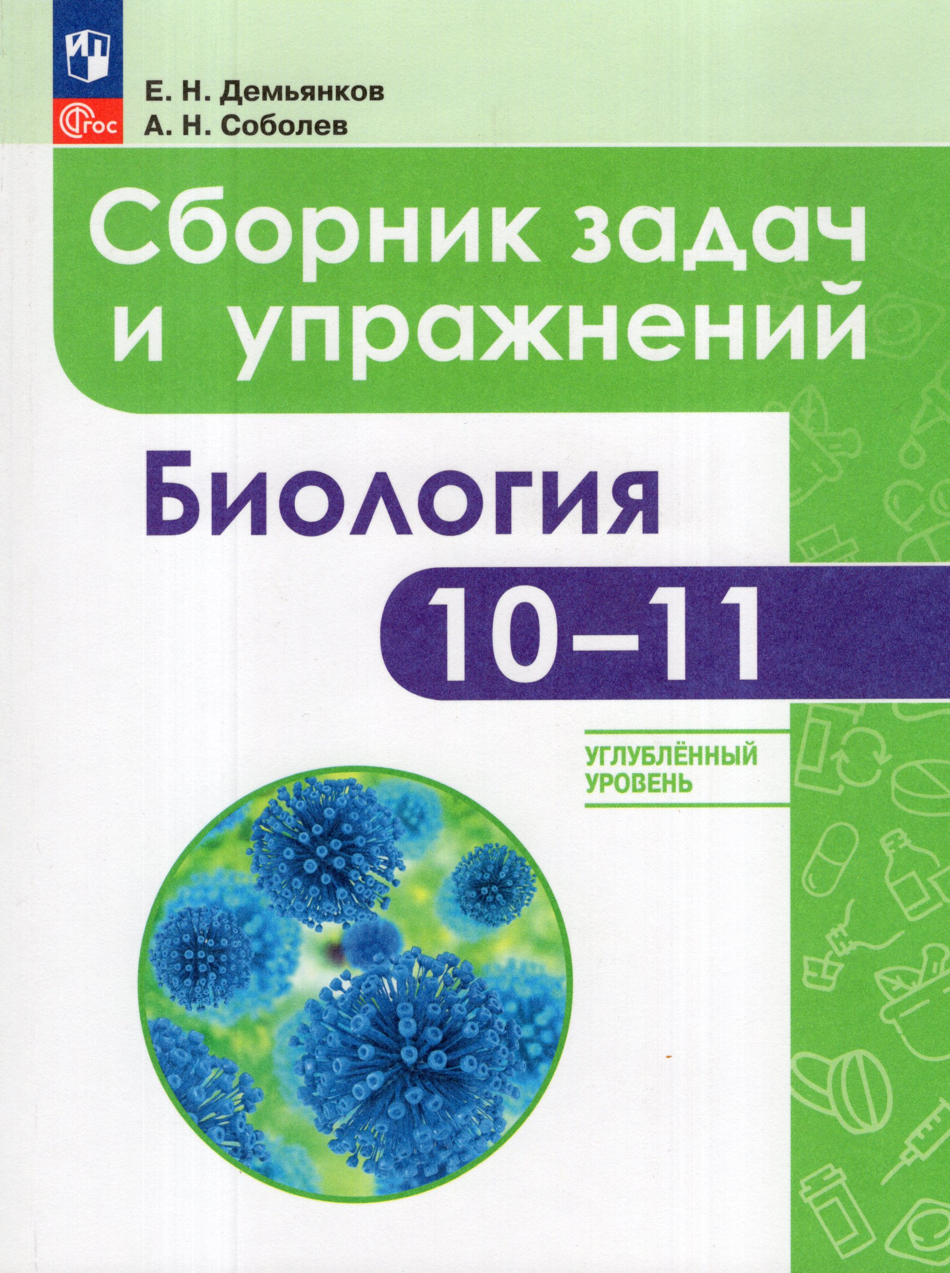 

Биология. 10-11 классы. Сборник задач и упражнений. Углубленный уровень