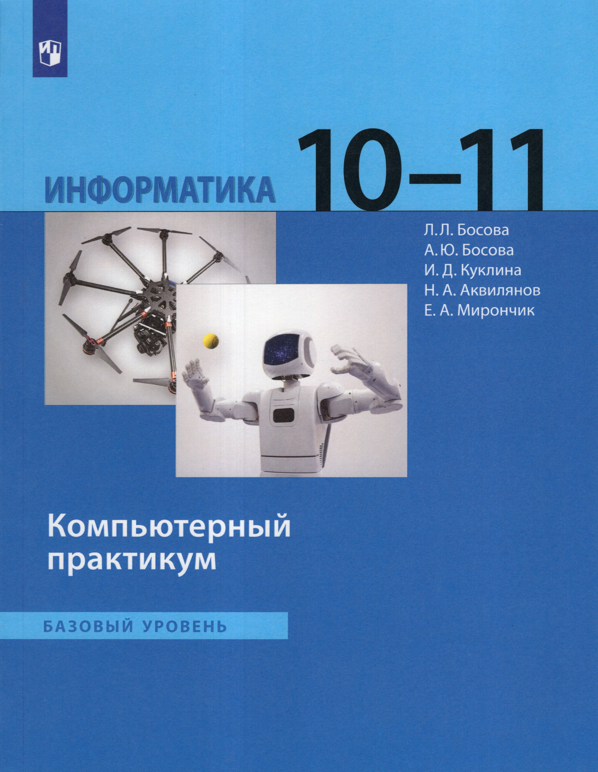 

Информатика. 10-11 классы. Компьютерный практикум. Базовый уровень