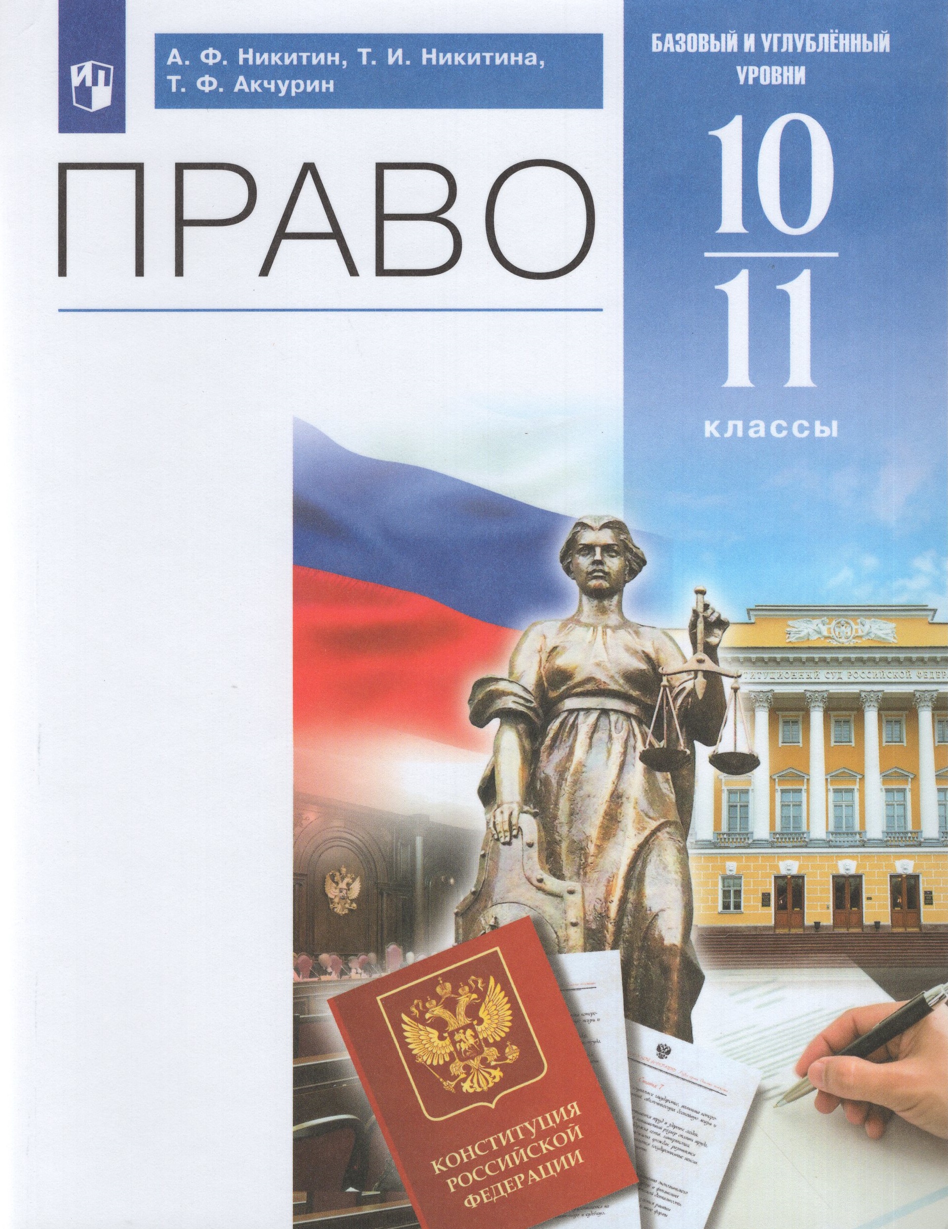 

Право. 10-11 классы. Учебник. Базовый и углубленный уровни