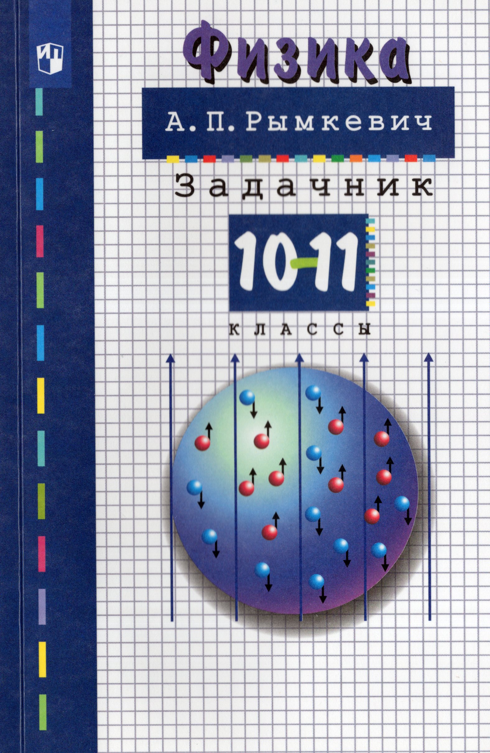 

Физика. 10-11 классы. Задачник