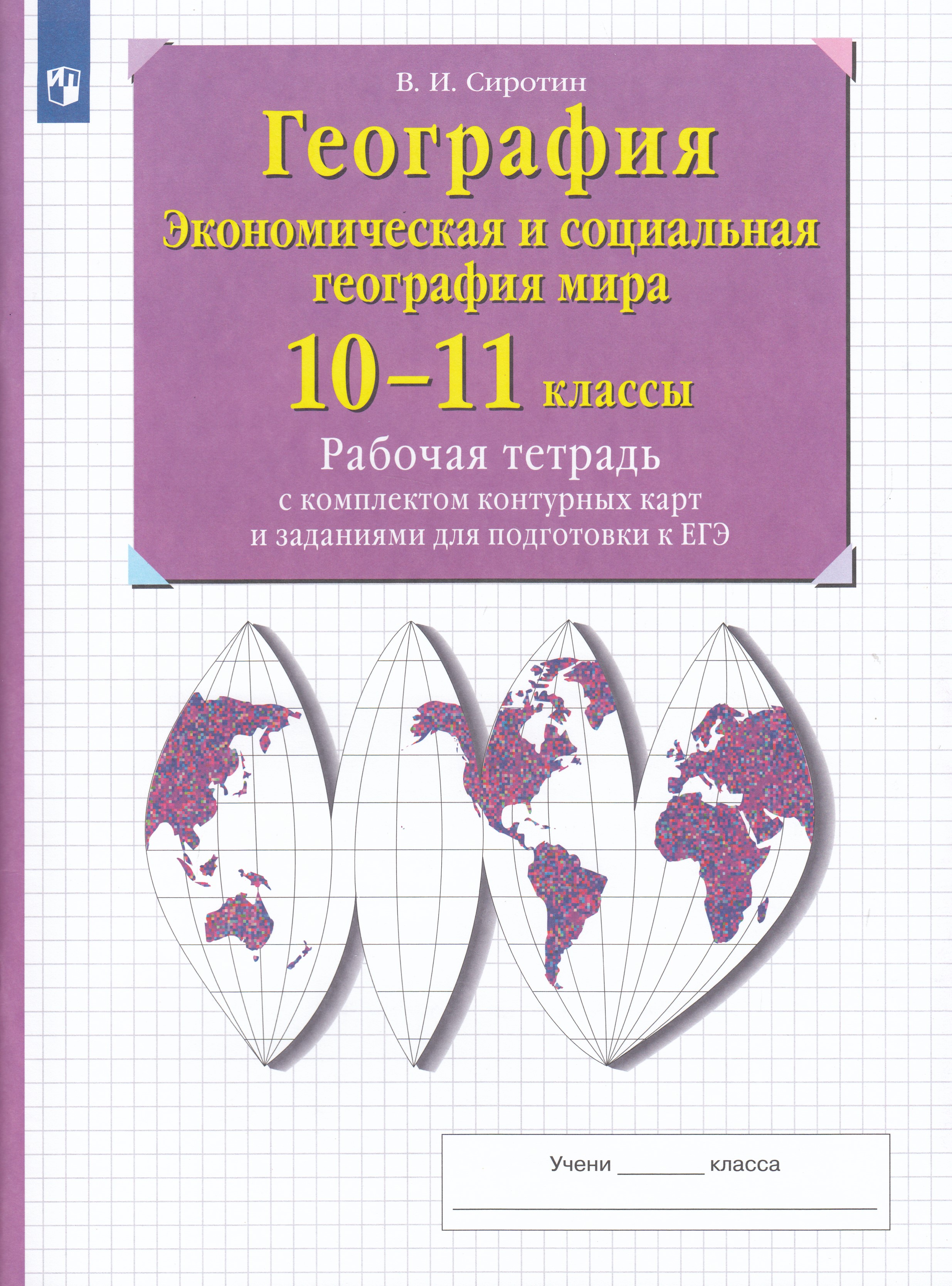 

География. Экономическая и социальная география мира. 10-11 классы. Рабочая тетрадь с комплектом контурных карт