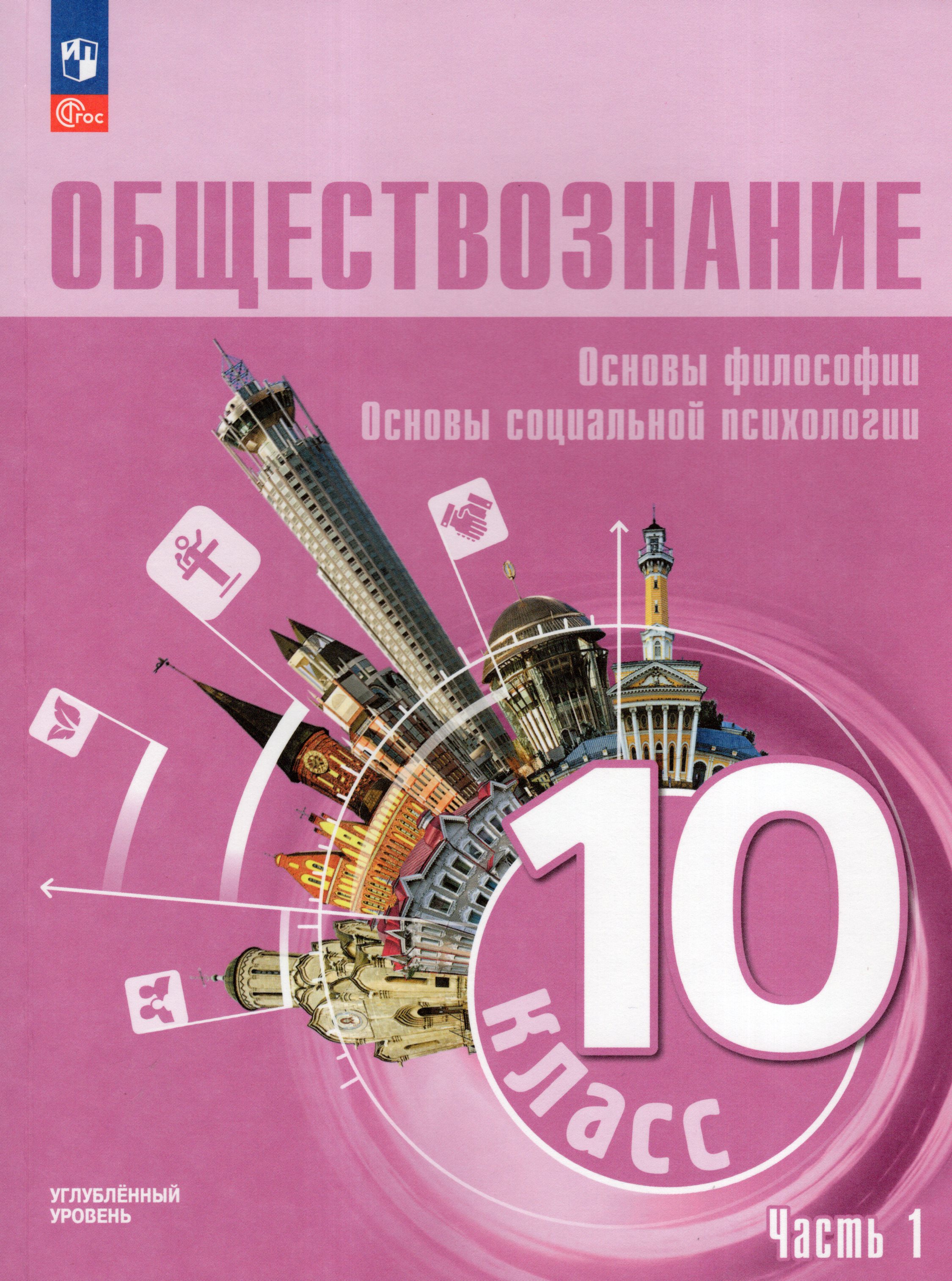 Обществознание. Основы философии. Основы социальной психологии. 10 ...