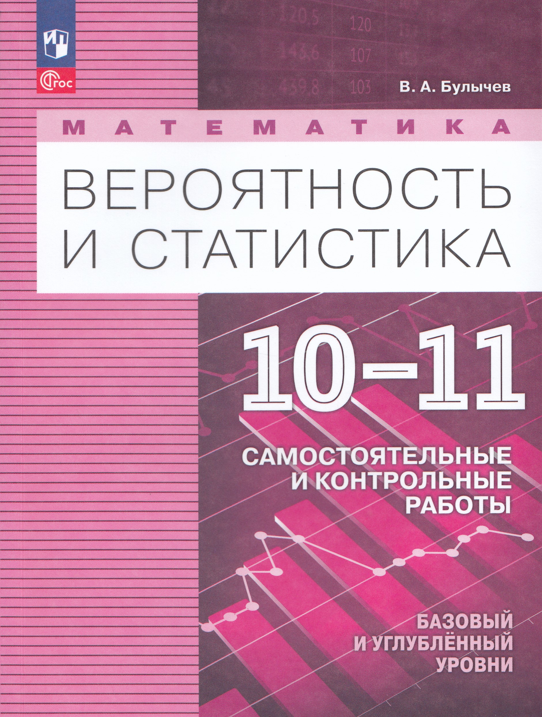 

Математика. Вероятность и статистика. 10-11 классы. Базовый и углублённый уровни. Самостоятельные и контрольные работы