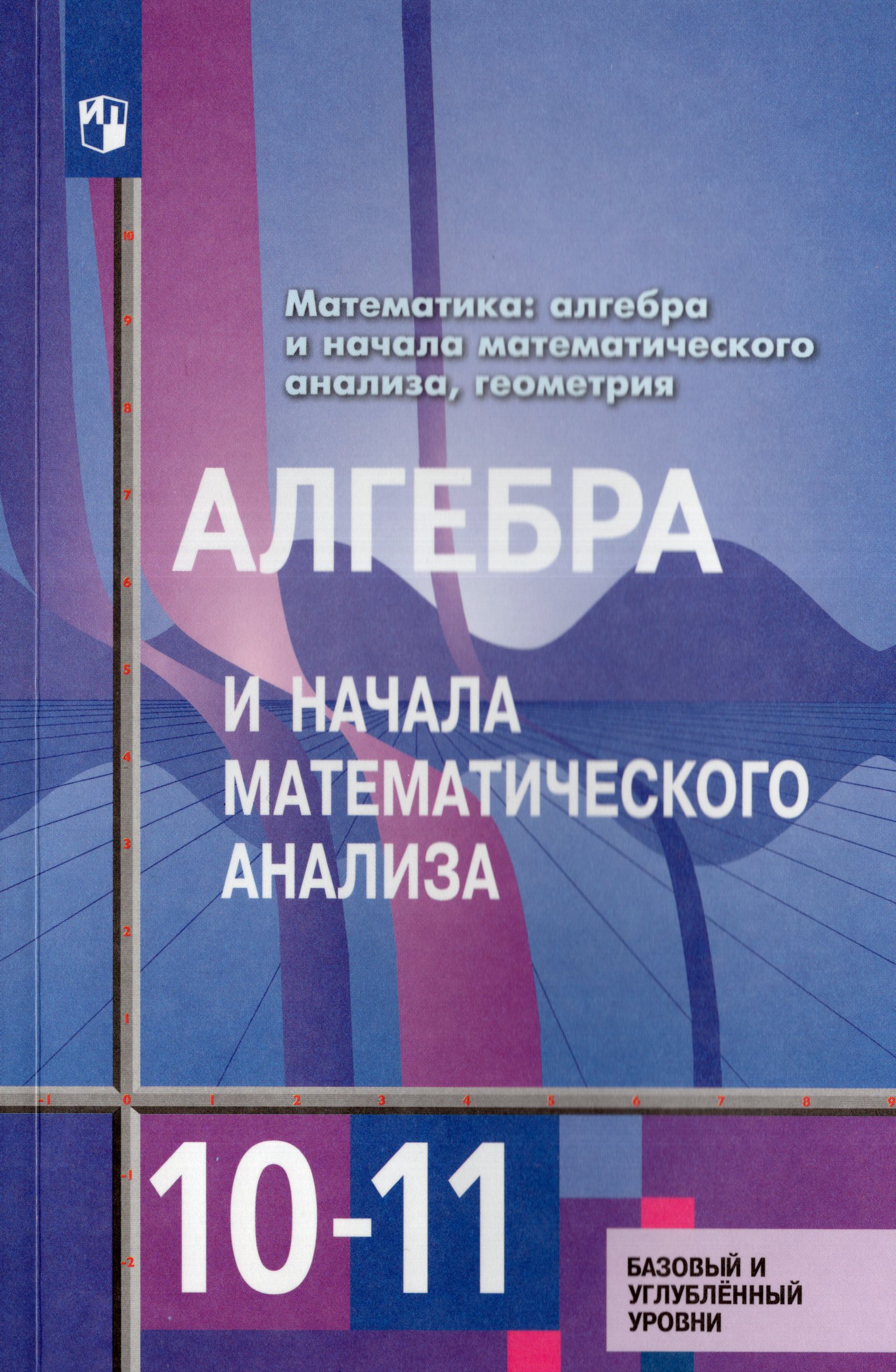 

Алгебра и начала математического анализа. 10-11 классы. Учебник. Базовый и углубленный уровни