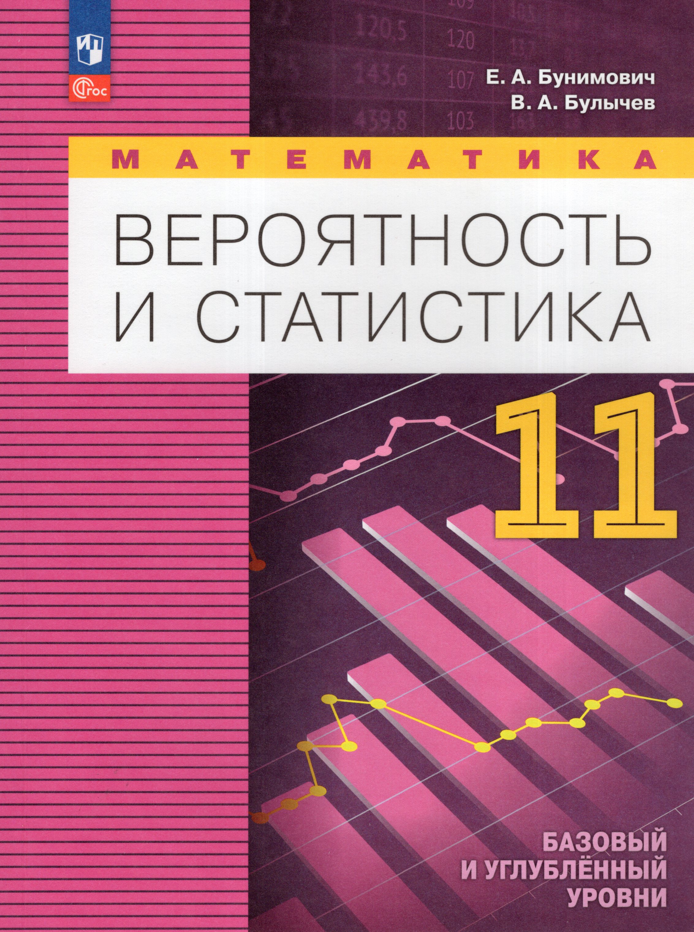 

Математика. Вероятность и статистика. 11 класс. Базовый и углубленный уровни. Учебное пособие