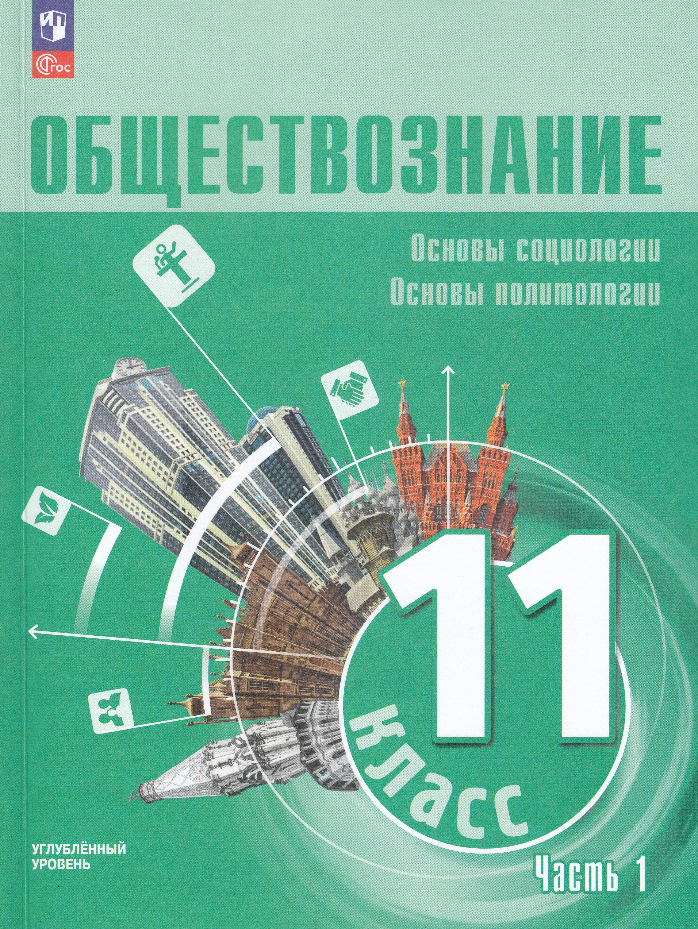 

Обществознание. Основы социологии. Основы политологии. 11 класс. Учебное пособие. Часть 1. Углубленный уровень