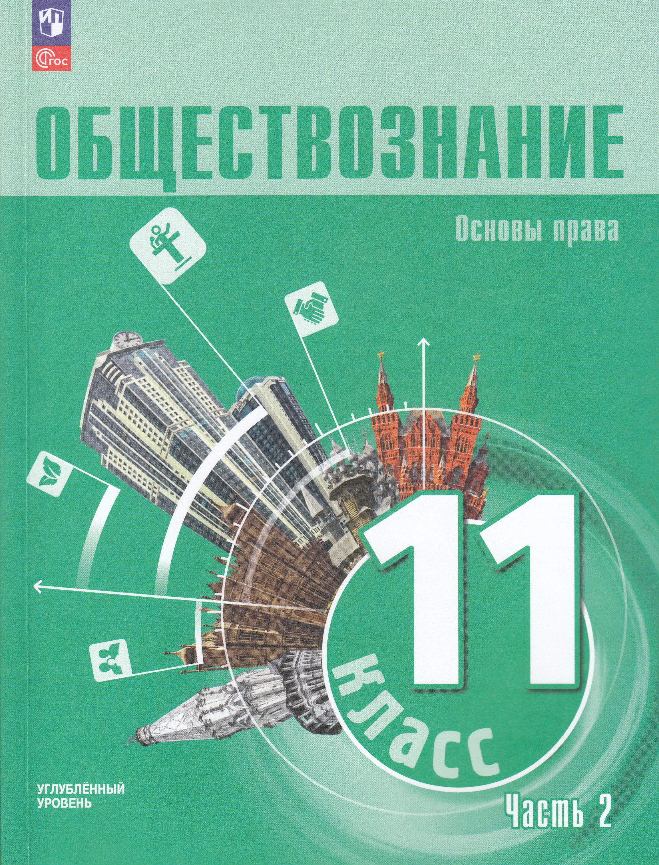 

Обществознание. Основы права. 11 класс. Учебное пособие. Часть 2. Углубленный уровень