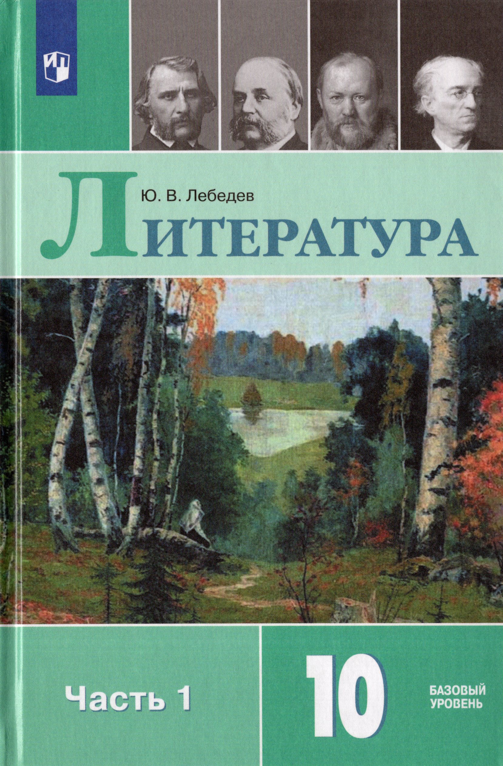 

Литература. 10 класс. Учебник. Часть 1. Базовый уровень