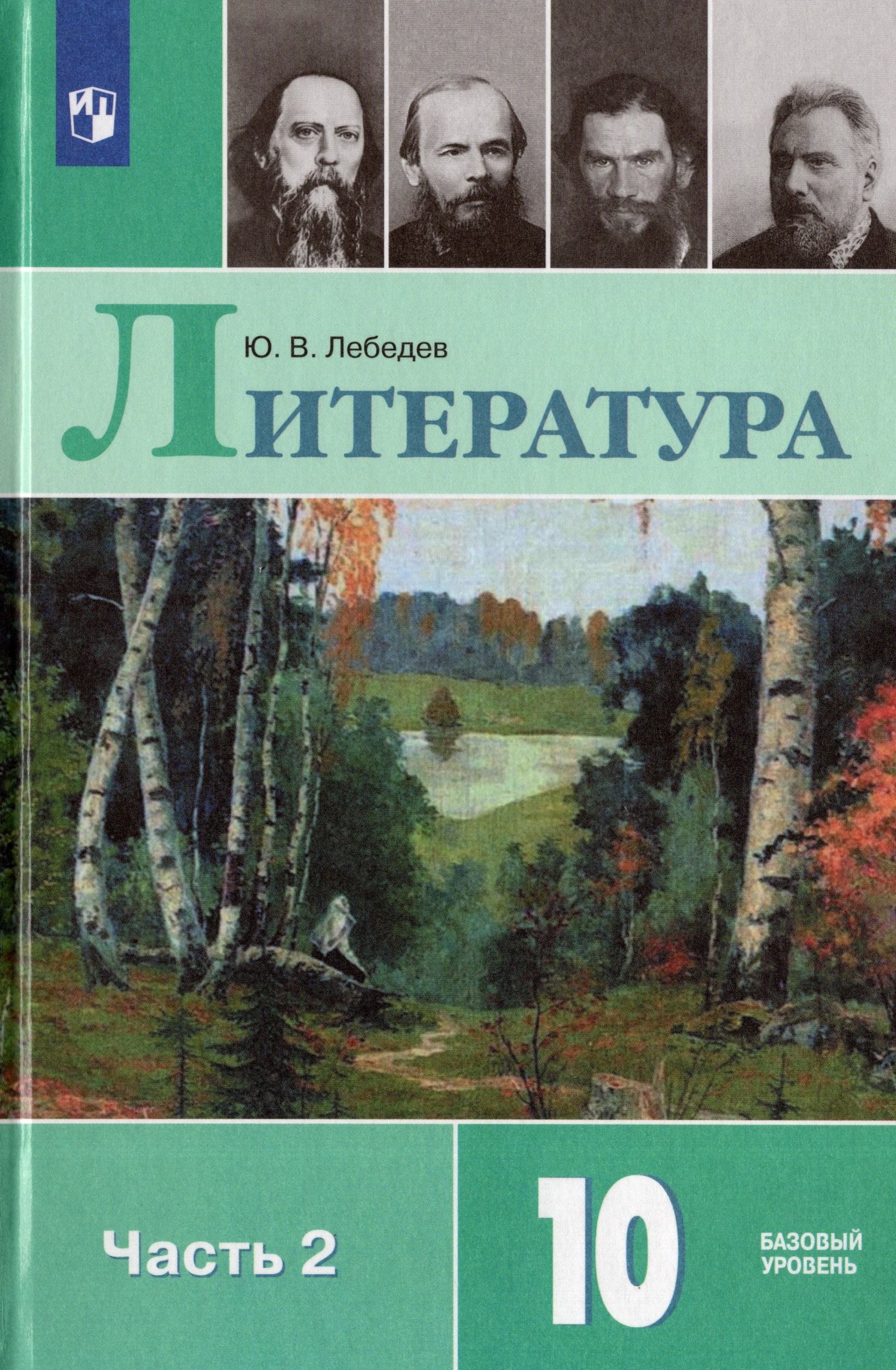 

Литература. 10 класс. Учебник. Базовый уровень. Часть 2
