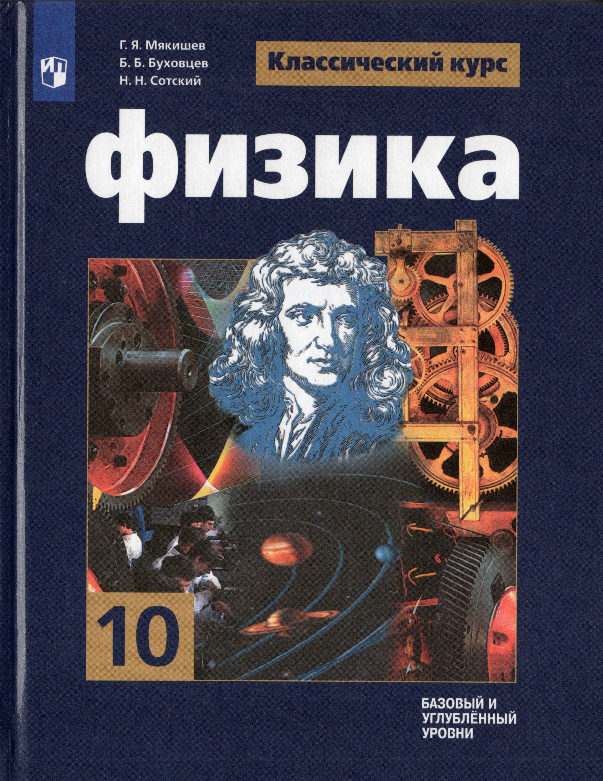 

Физика. 10 класс. Учебник. Базовый и углубленный уровни