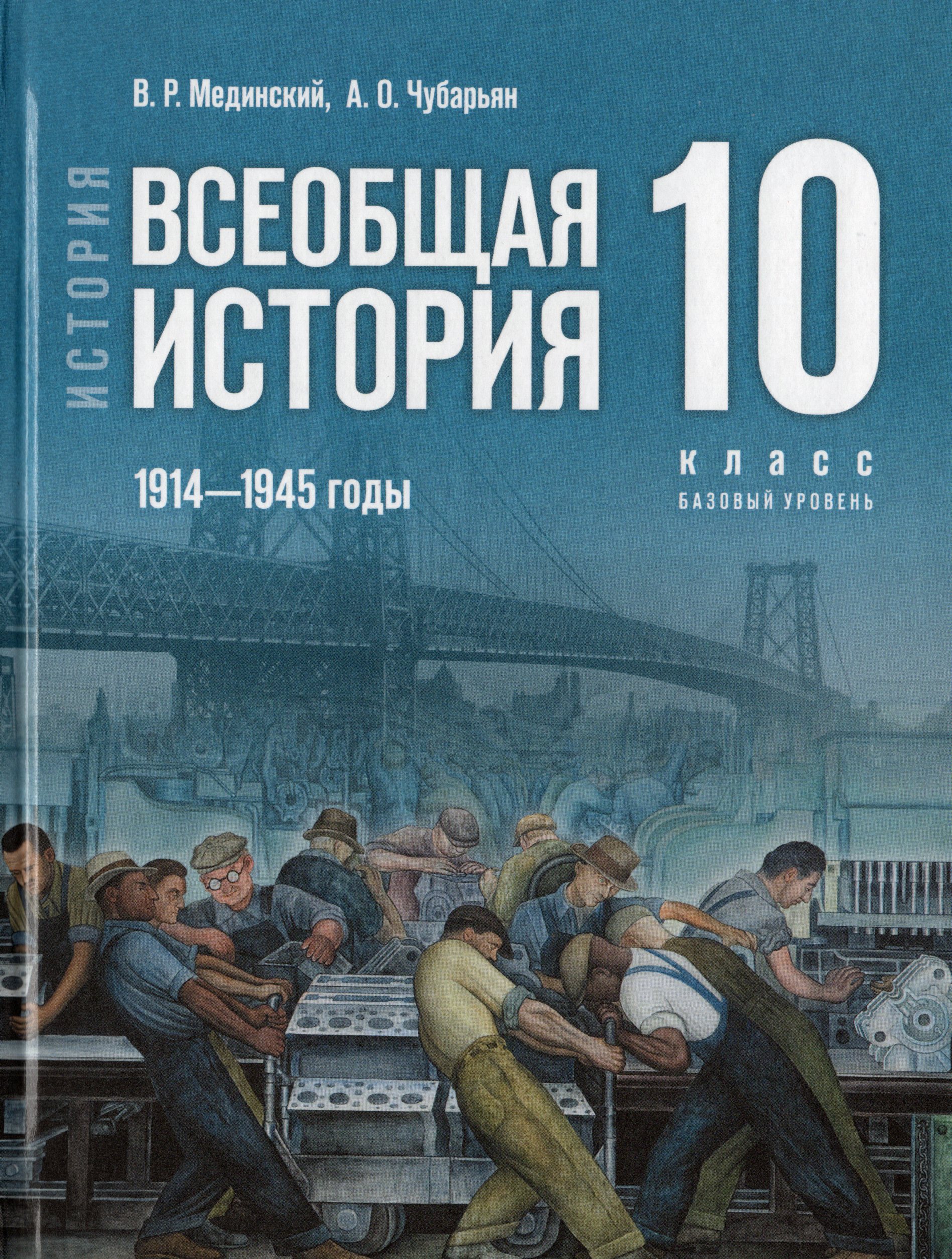 

Всеобщая история. 10 класс. Учебник. Базовый уровень. 1914-1945 годы