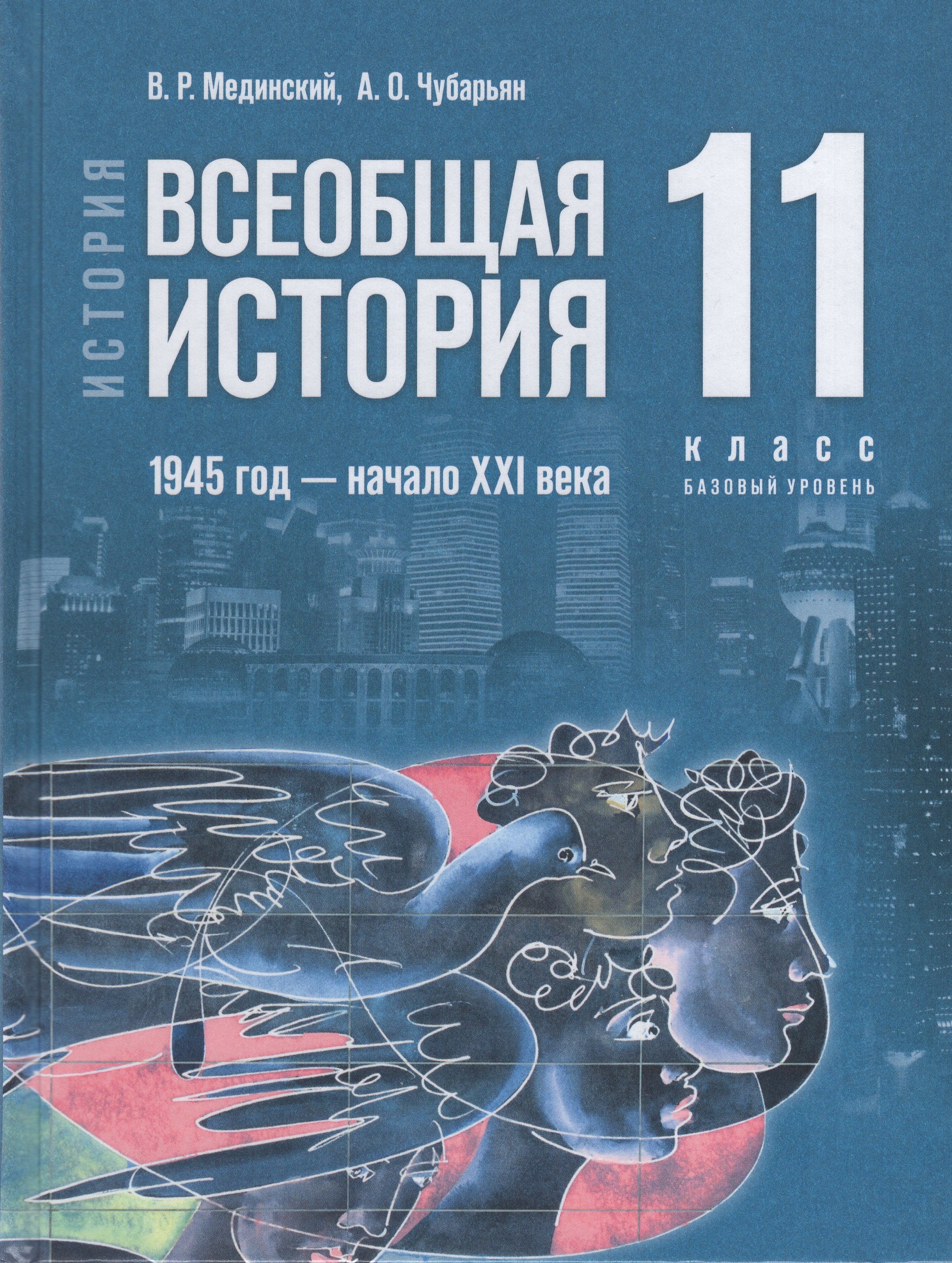 

Всеобщая история. 11 класс. Базовый уровень. 1945 г.- начало XXI в. Учебник