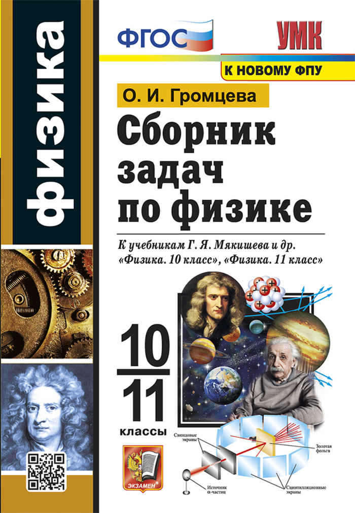 

Физика. 10-11 классы. Сборник задач. К учебникам Г.Я. Мякишева и др.