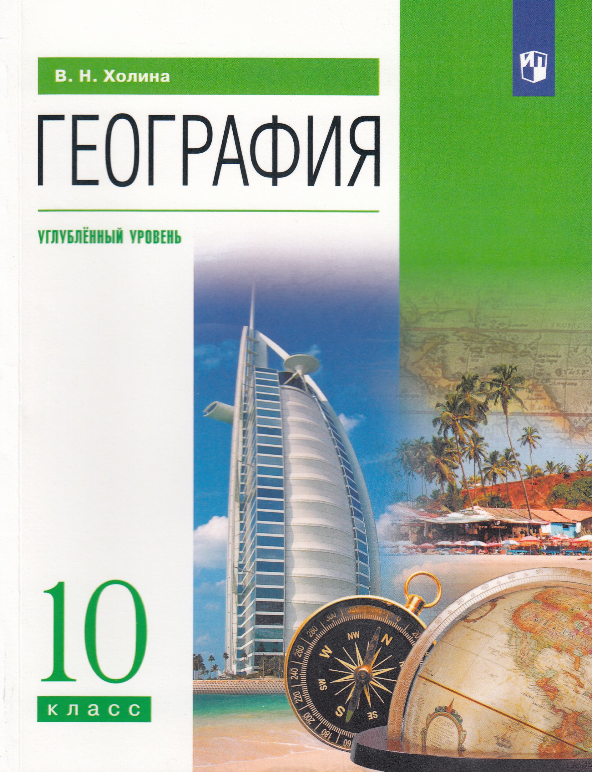 

География. 10 класс. Учебник. Углубленный уровень