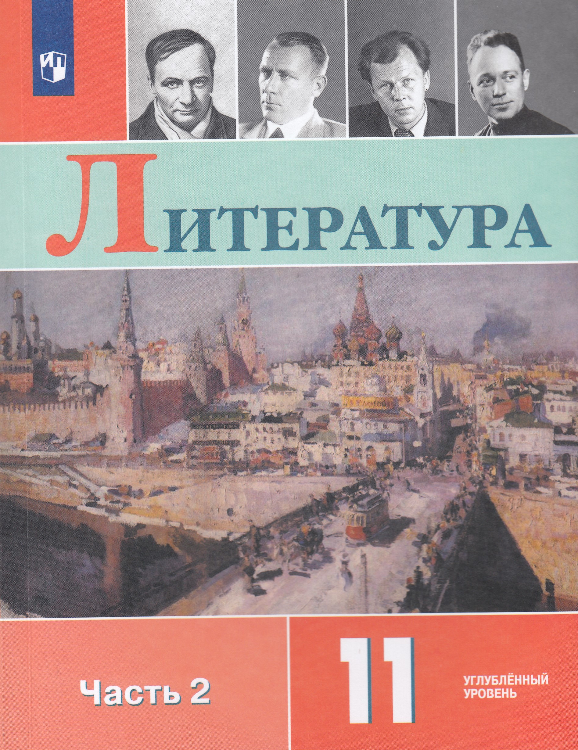 

Литература. 11 класс. Учебник. Часть 2. Углубленный уровень