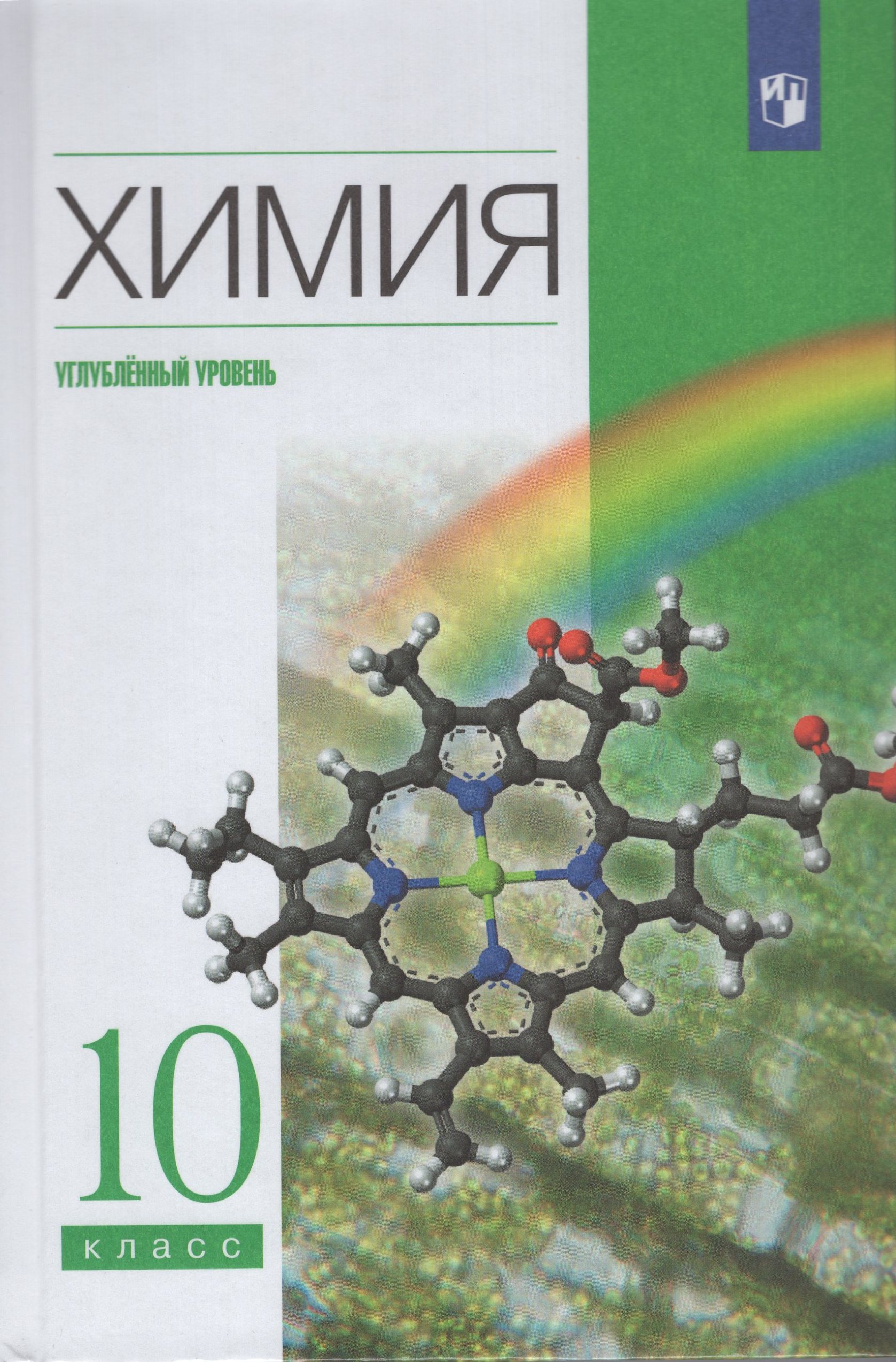 

Химия. 10 класс. Учебник. Углубленный уровень