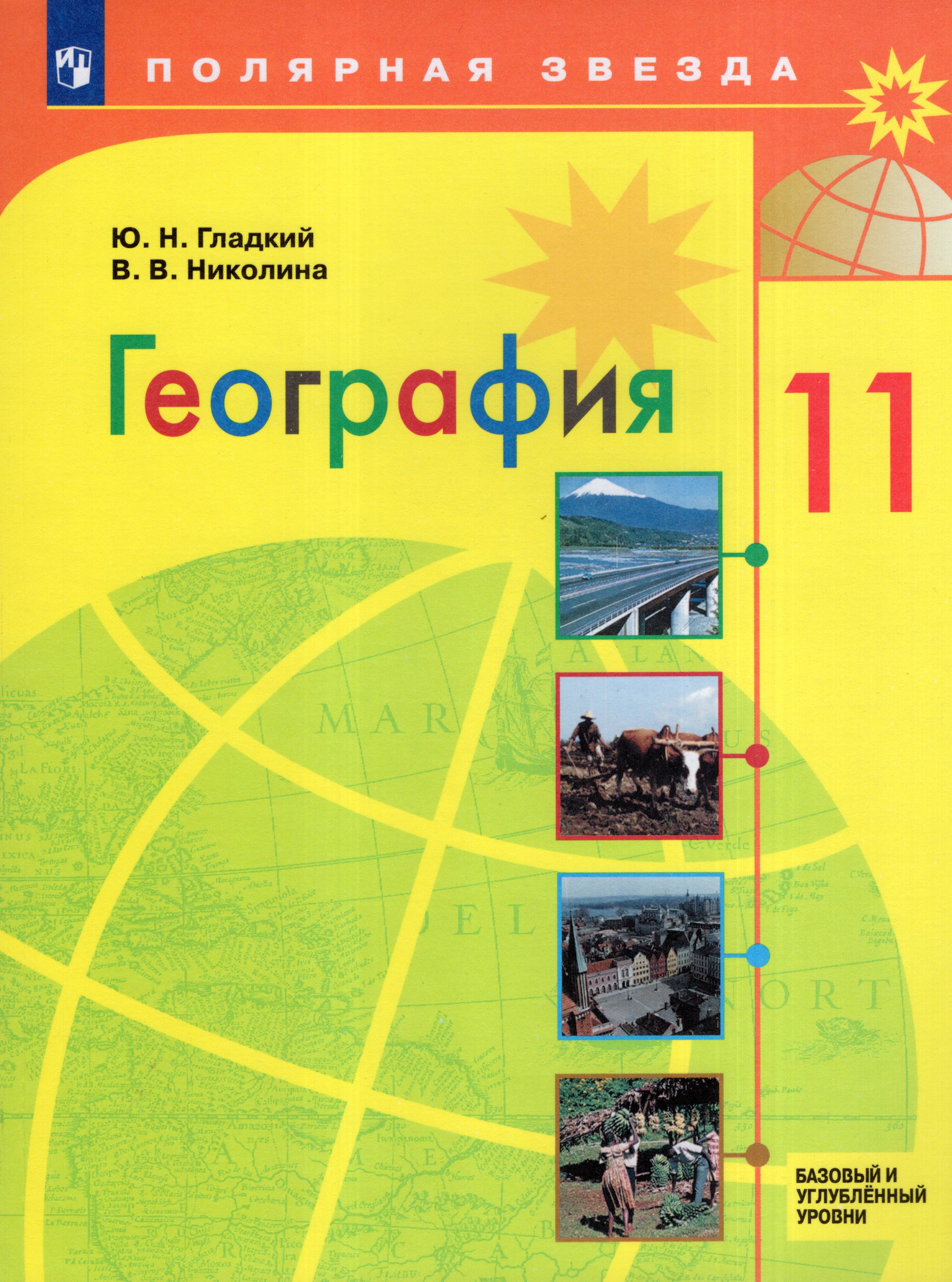

География. 11 класс. Учебник. Базовый и углубленный уровни
