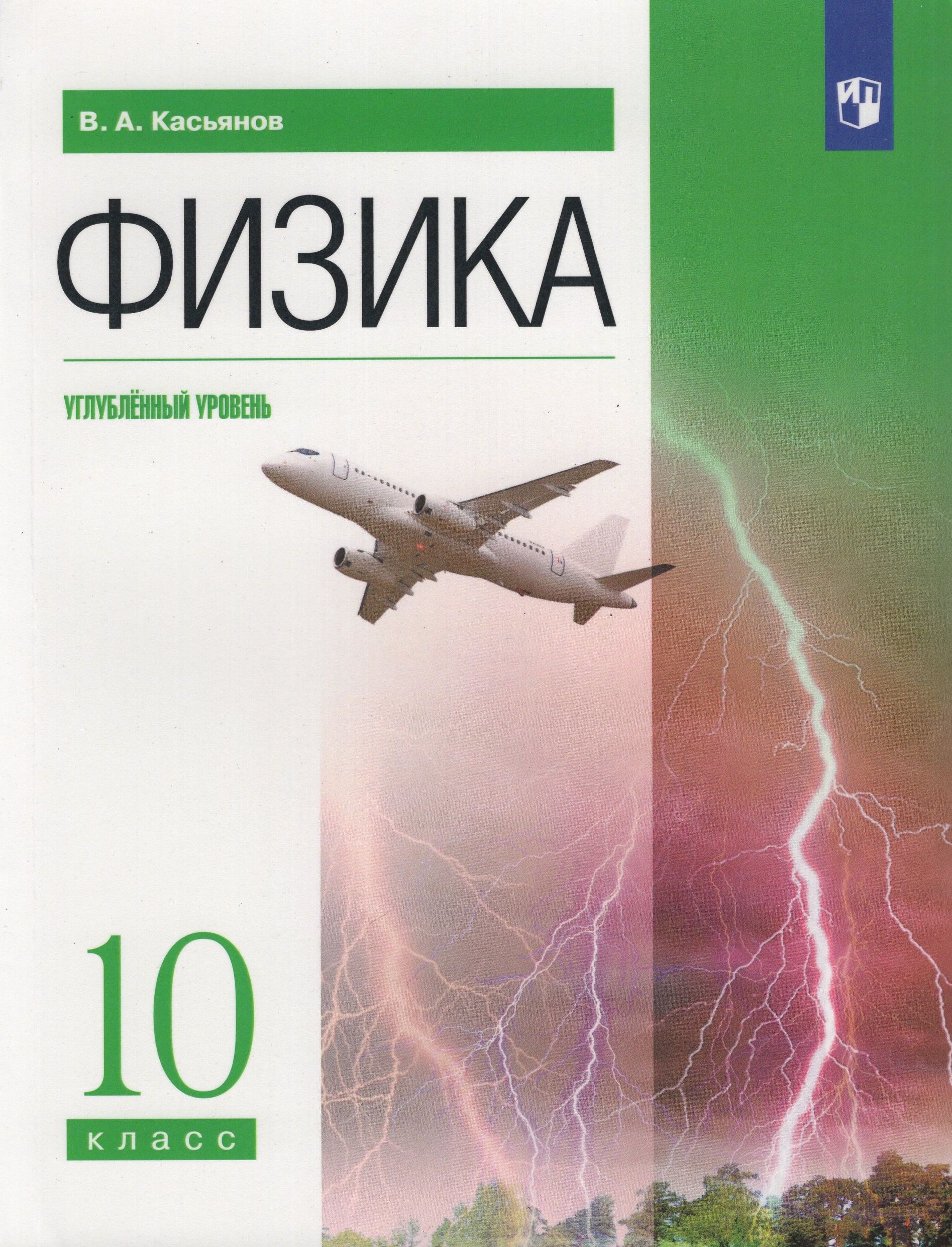 

Физика. 10 класс. Учебник. Углубленный уровень