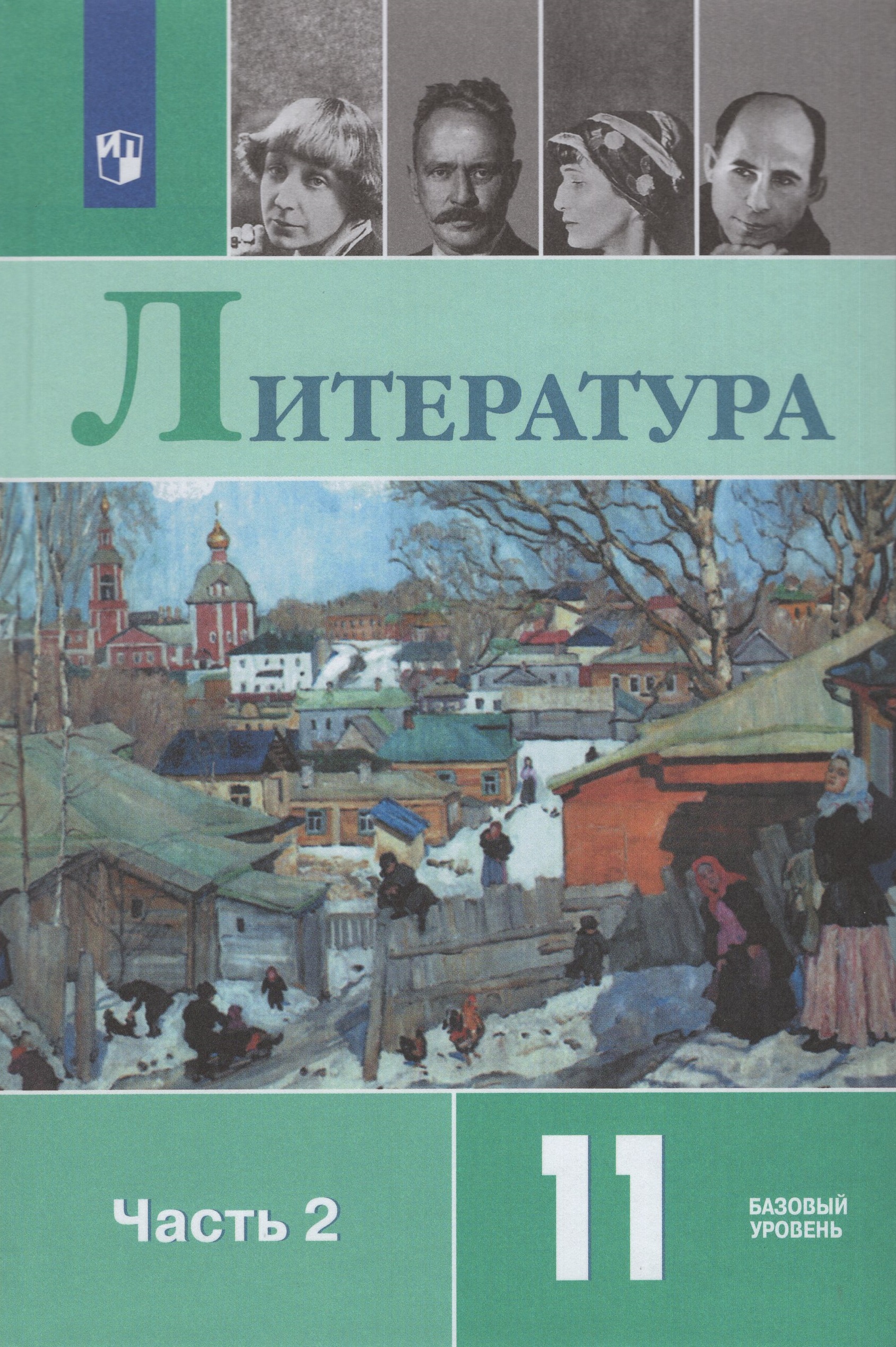 

Литература. 11 класс. Учебник. Базовый уровень. Часть 2