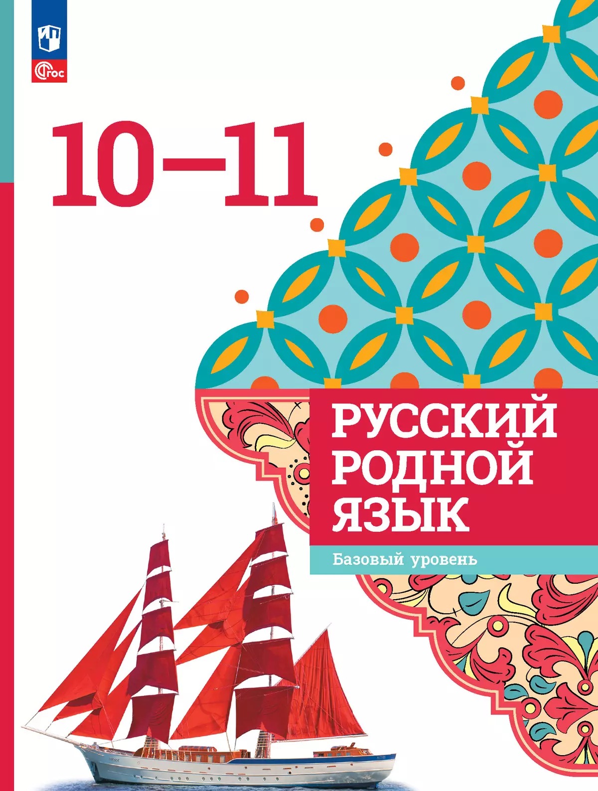 

Русский родной язык. 10-11 классы. Базовый уровень. Учебник
