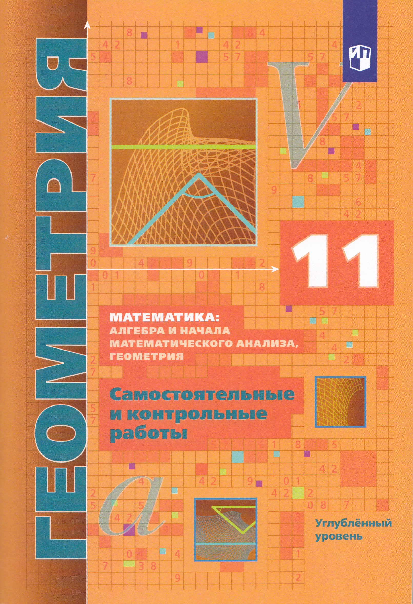

Геометрия. 11 класс. Самостоятельные и контрольные работы. Углублённый уровень