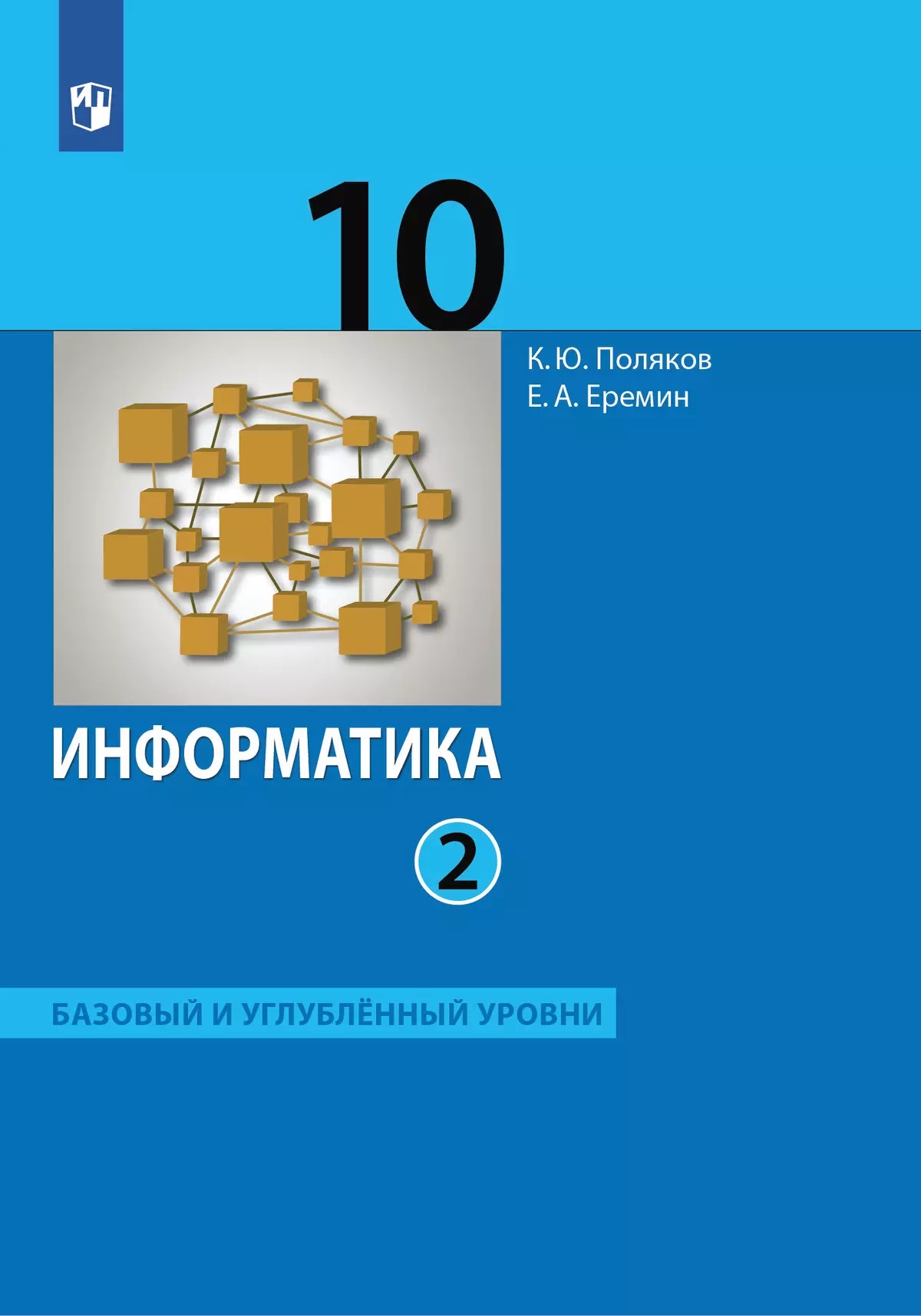 

Информатика. 10 класс. Учебник. Базовый и углубленный уровни. Часть 2