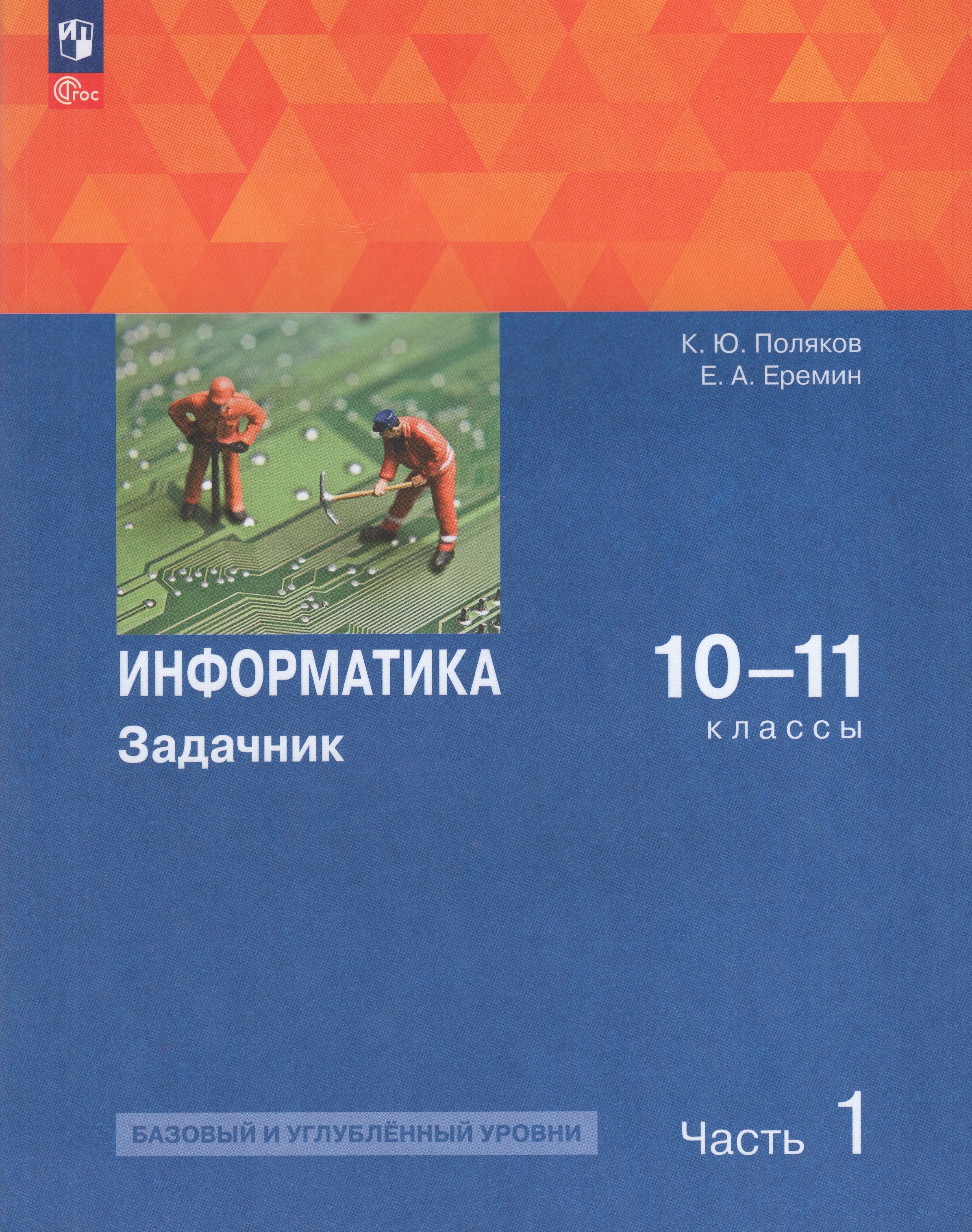 

Информатика. 10-11 классы. Задачник. Часть 1. Базовый и углубленный уровни