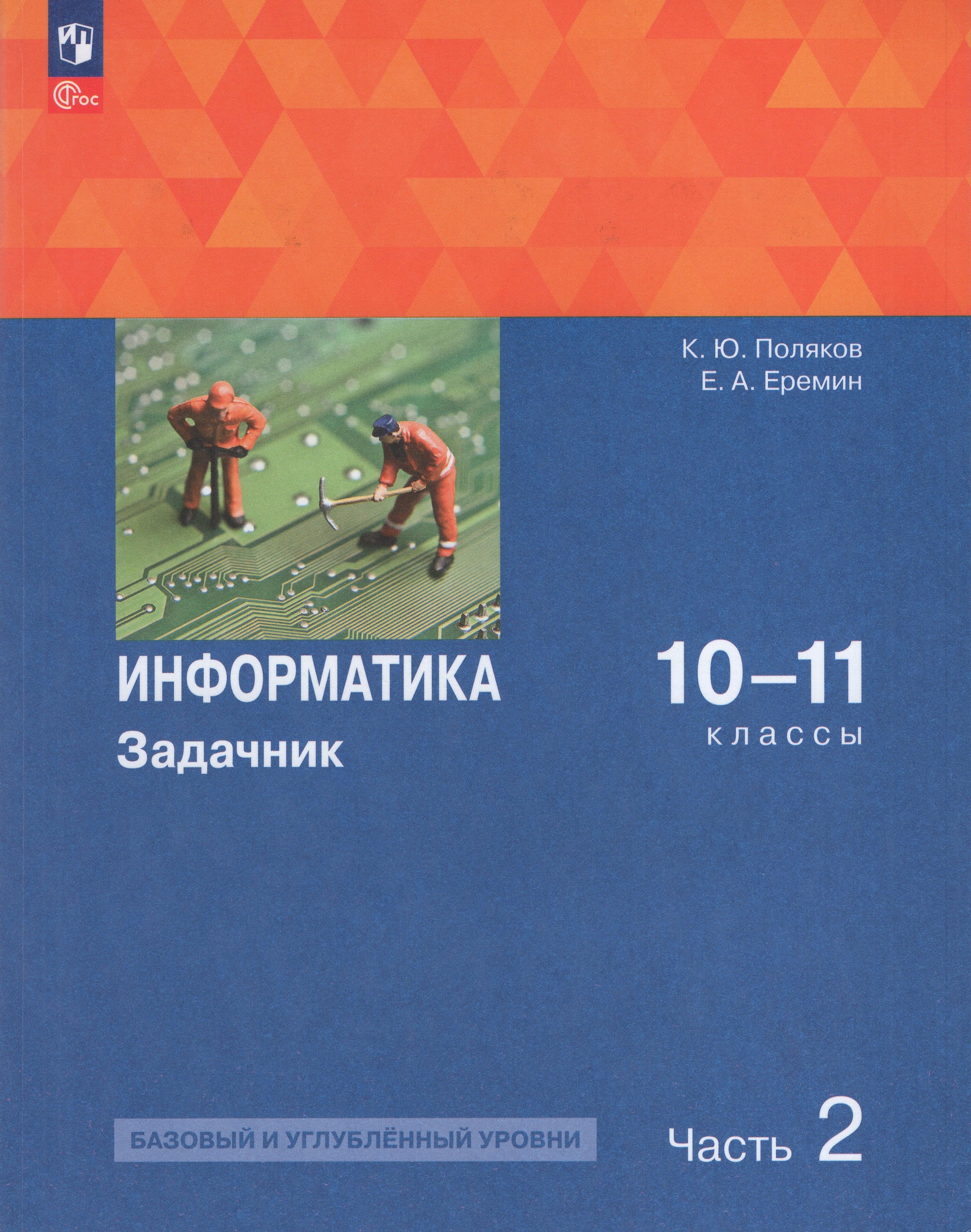 

Информатика. 10-11 классы. Задачник. Часть 2. Базовый и углубленный уровни