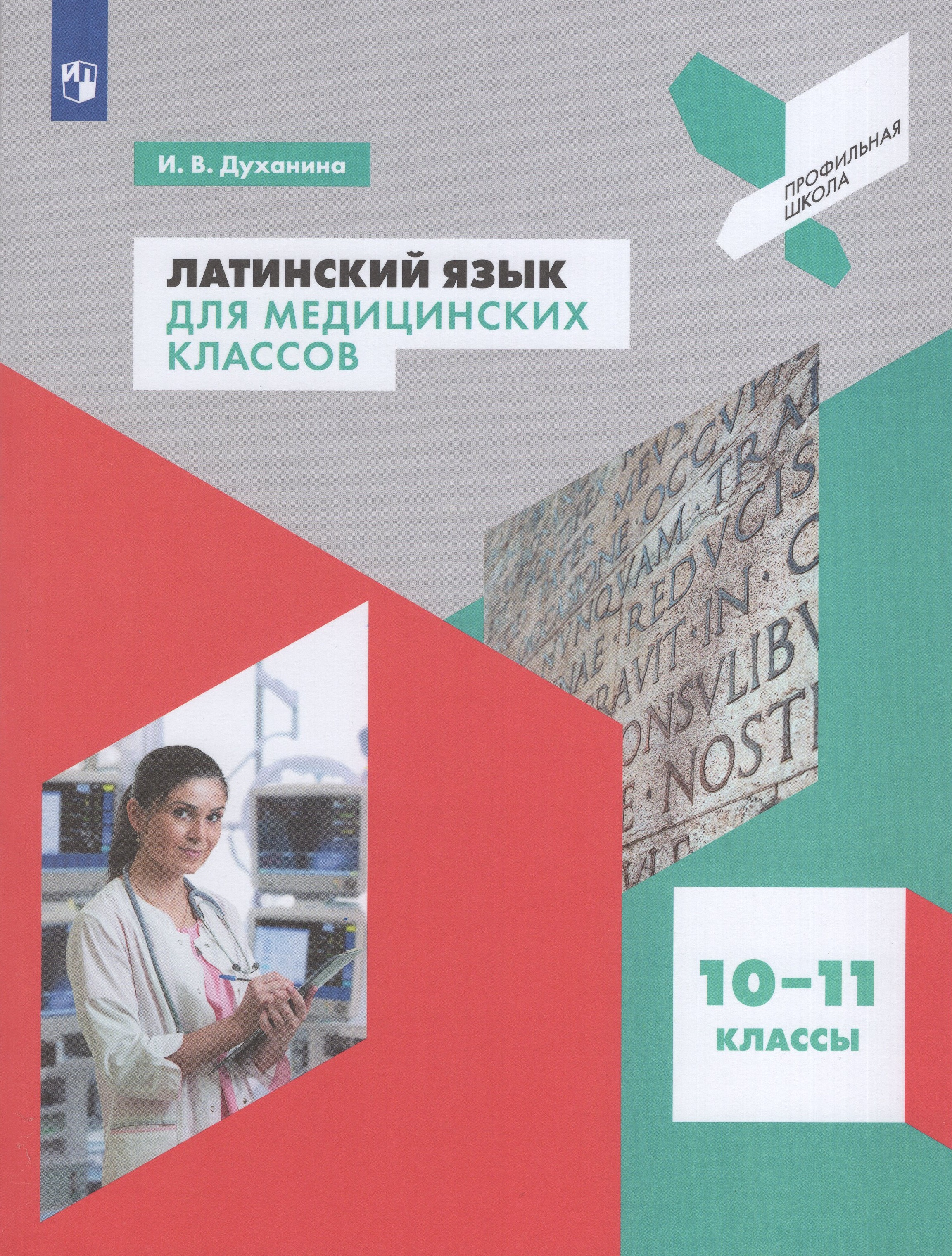 

Латинский язык для медицинских классов. 10-11 классы. Учебное пособие