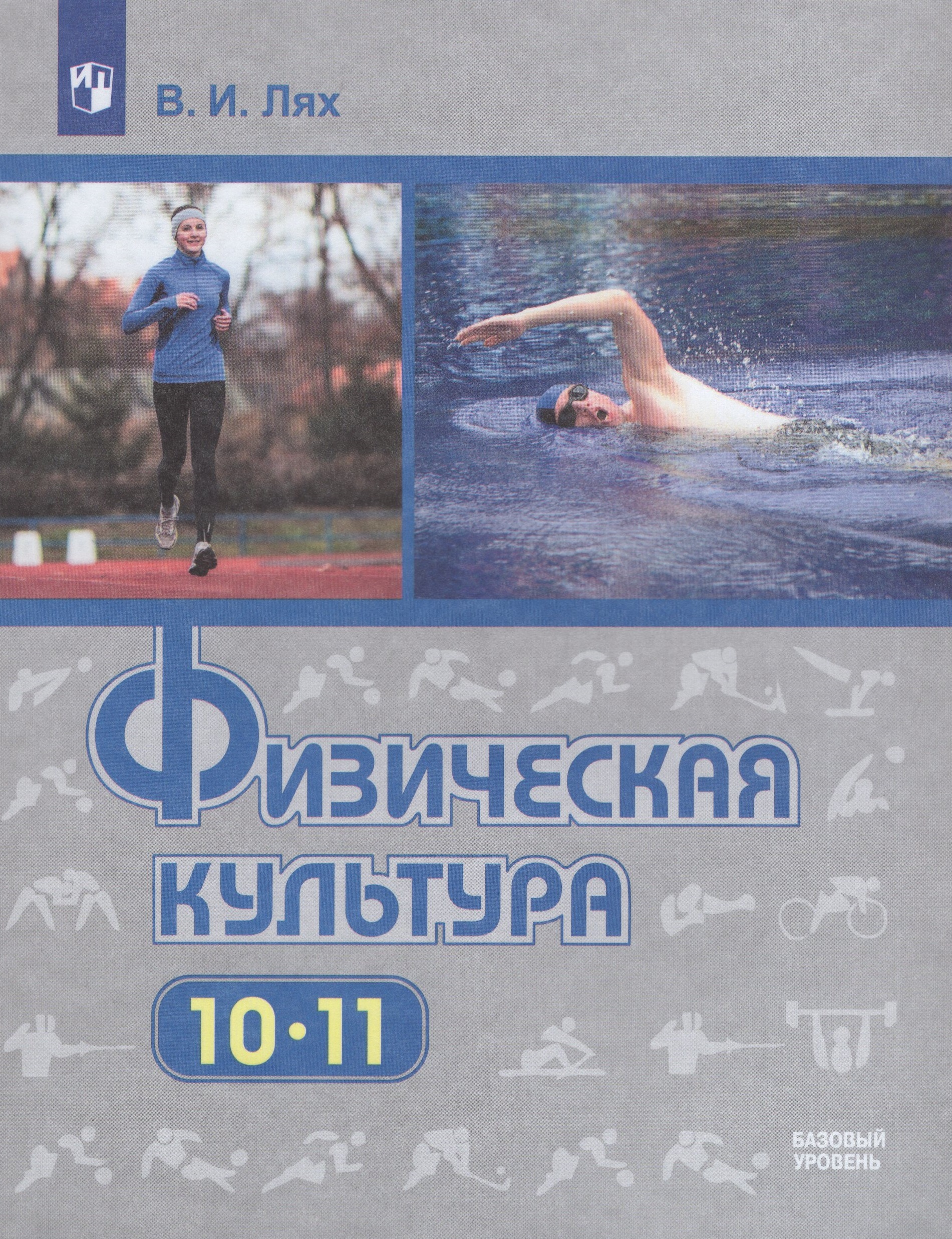 

Физическая культура. 10-11 классы. Учебник. Базовый уровень