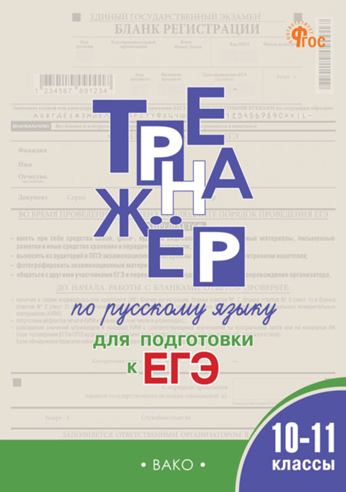 

Тренажер по русскому языку для подготовки к ЕГЭ. 10-11 классы