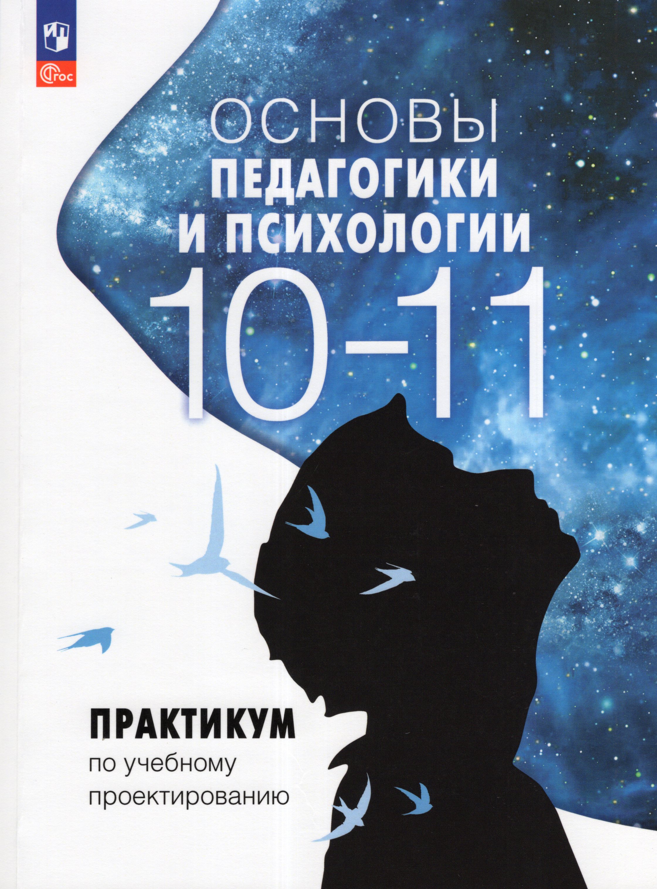 

Основы педагогики и психологии. 10-11 классы. Практикум по учебному проектированию