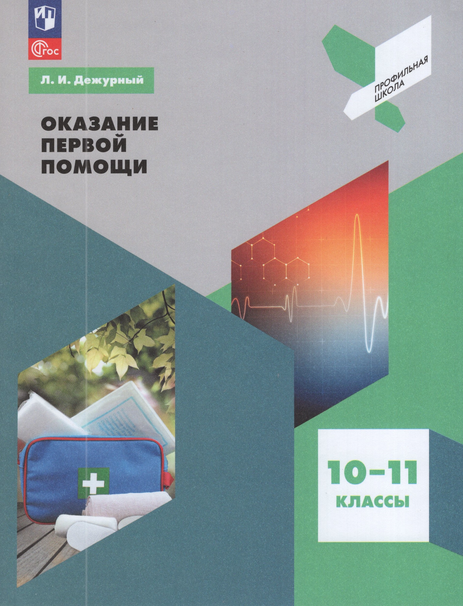 

Оказание первой помощи. 10-11 классы. Учебное пособие