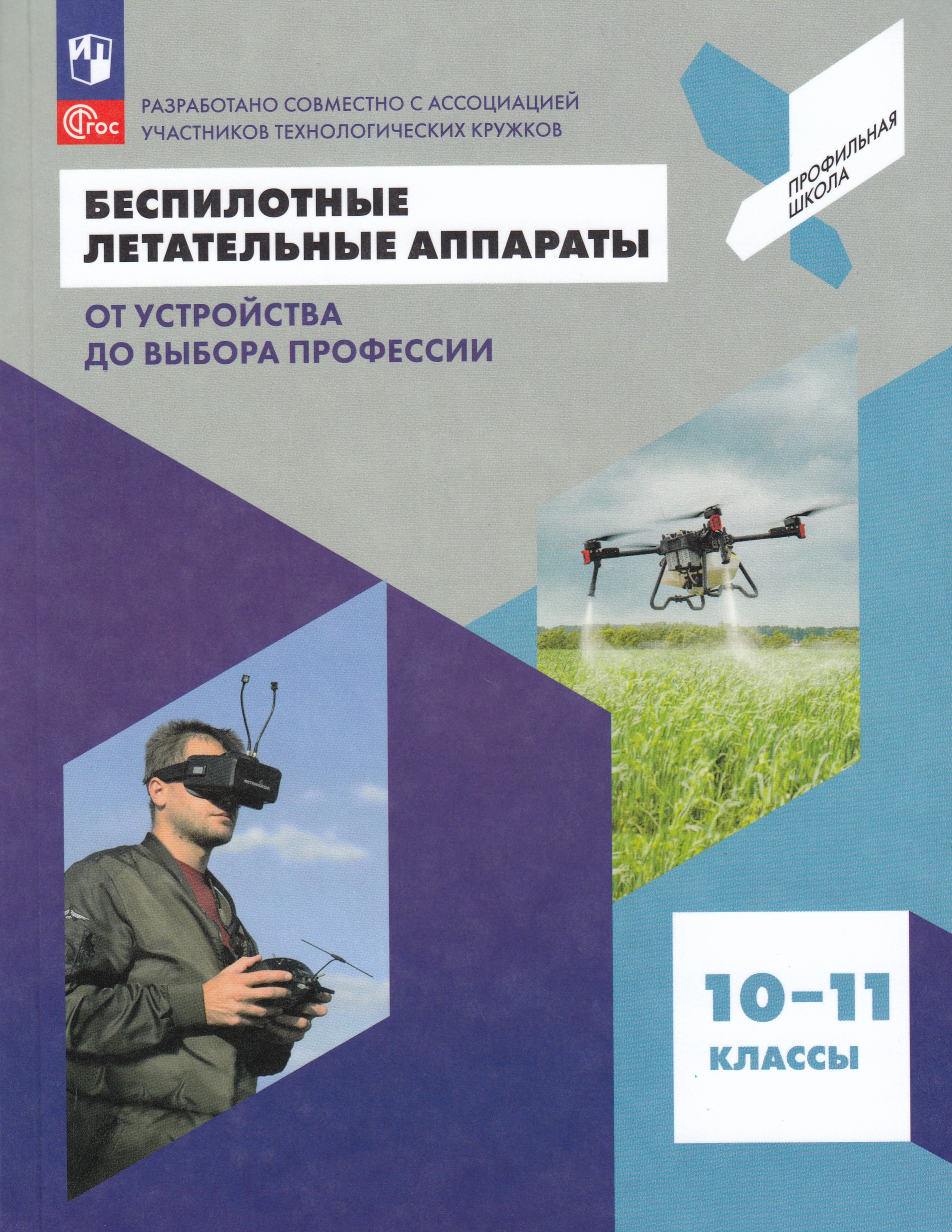 

Беспилотные летательные аппараты. От устройства до выбора профессии. 10-11 классы