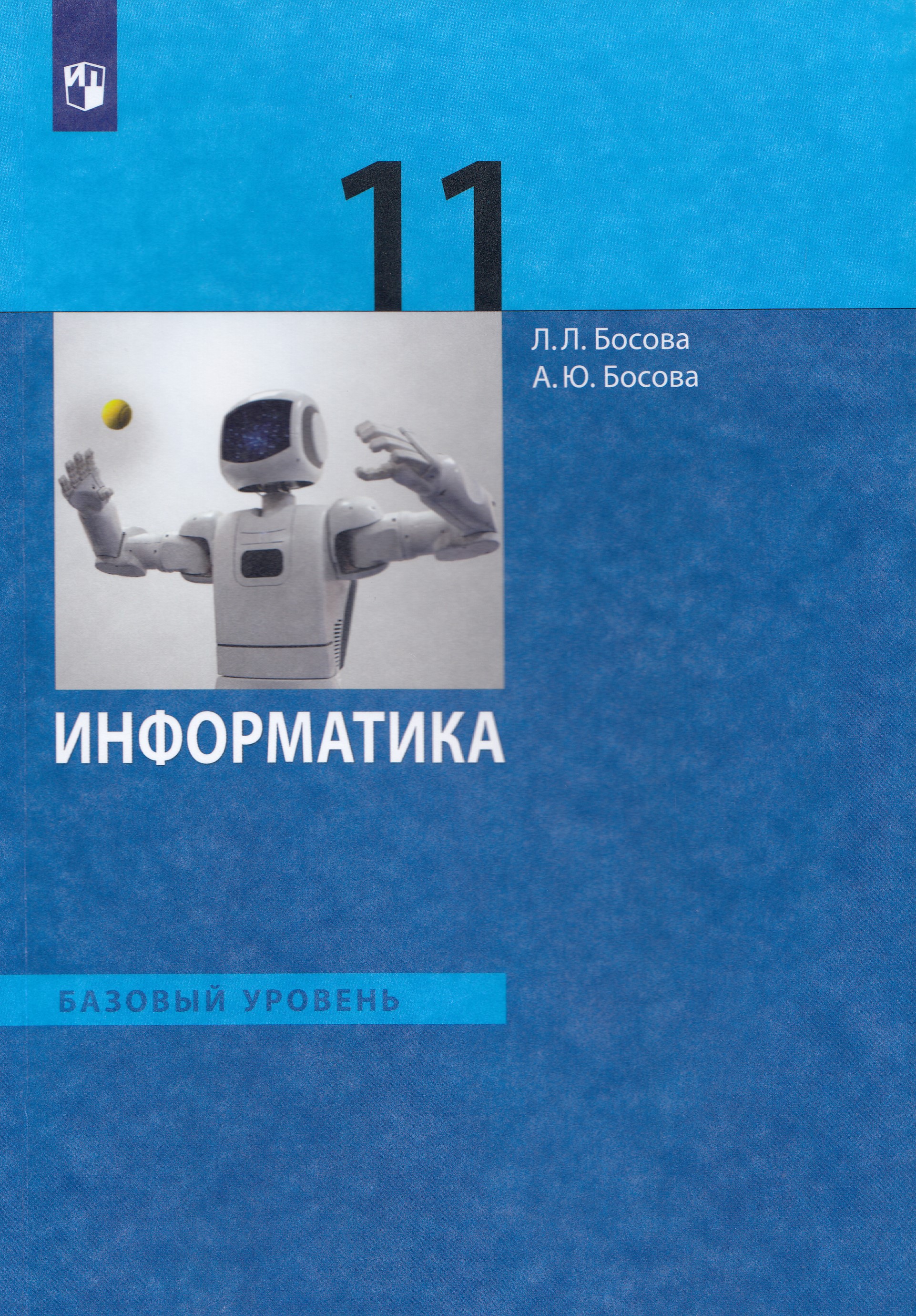 

Информатика. 11 класс. Учебник. Базовый уровень