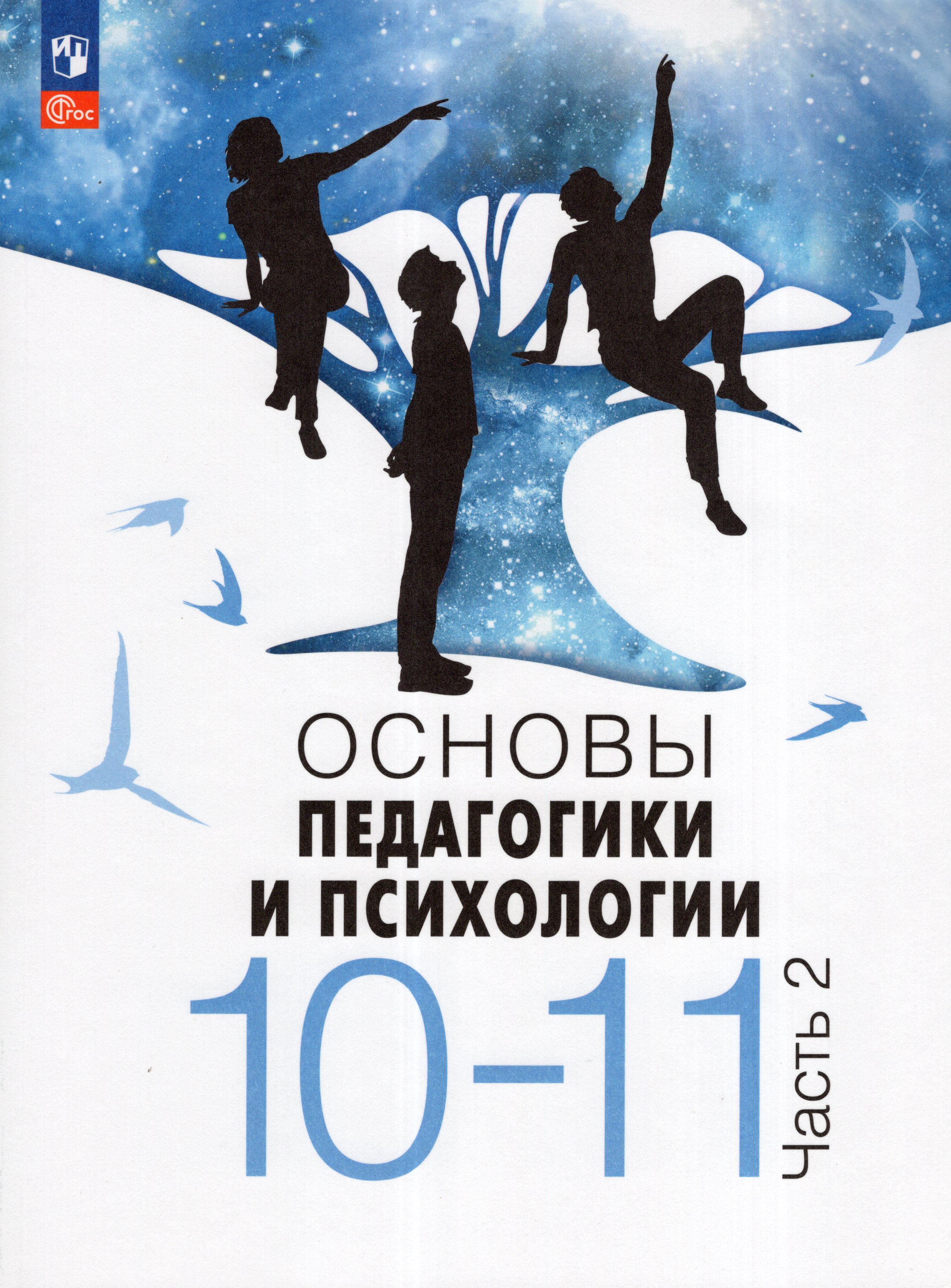 

Основы педагогики и психологии. 10-11 классы. Учебник. Часть 2